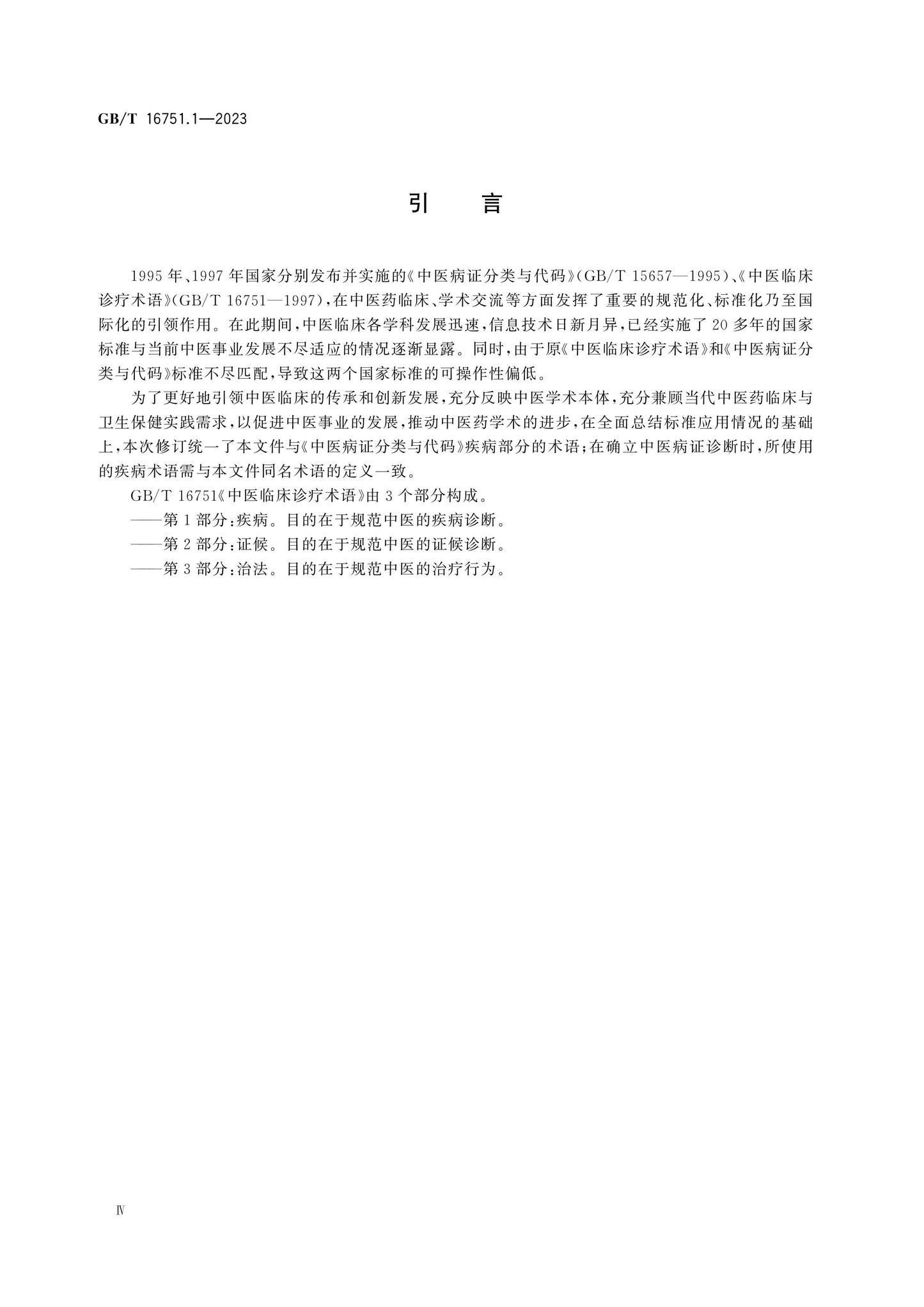 GB/T 16751.1-2023 Page 4