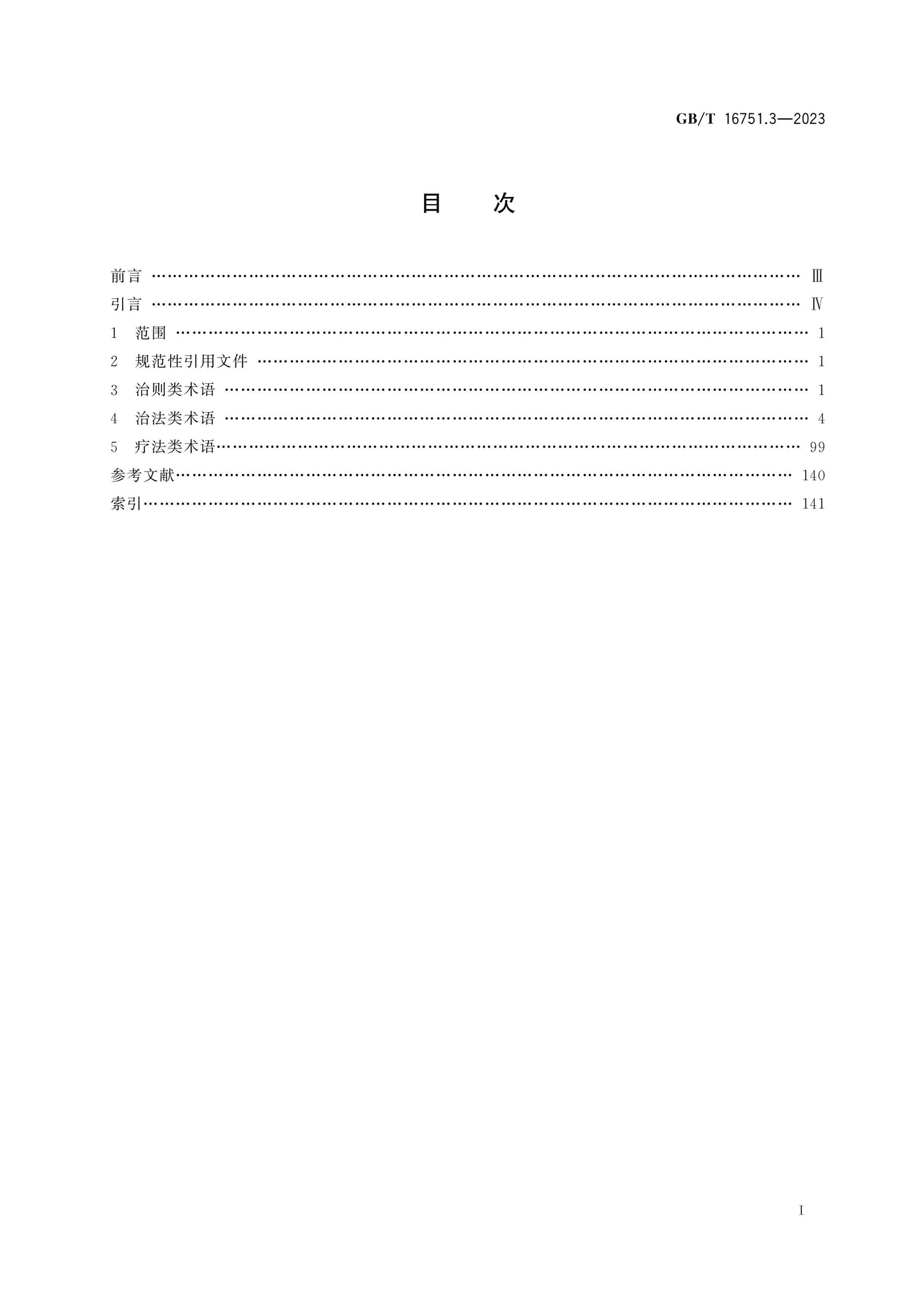 GB/T 16751.3-2023 Page 2