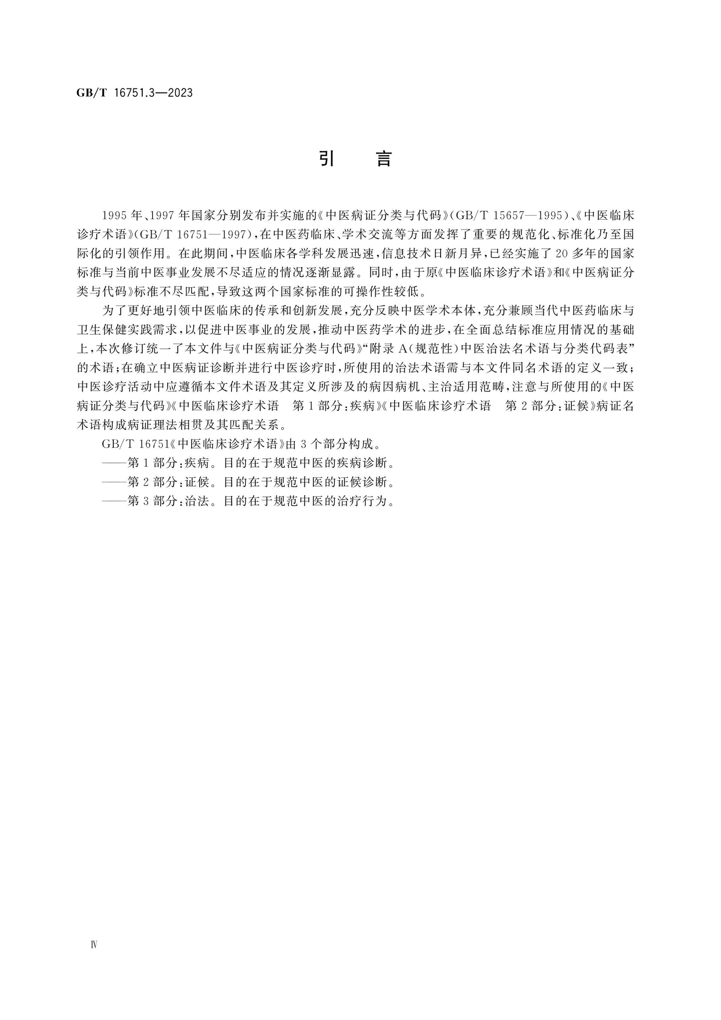 GB/T 16751.3-2023 Page 4
