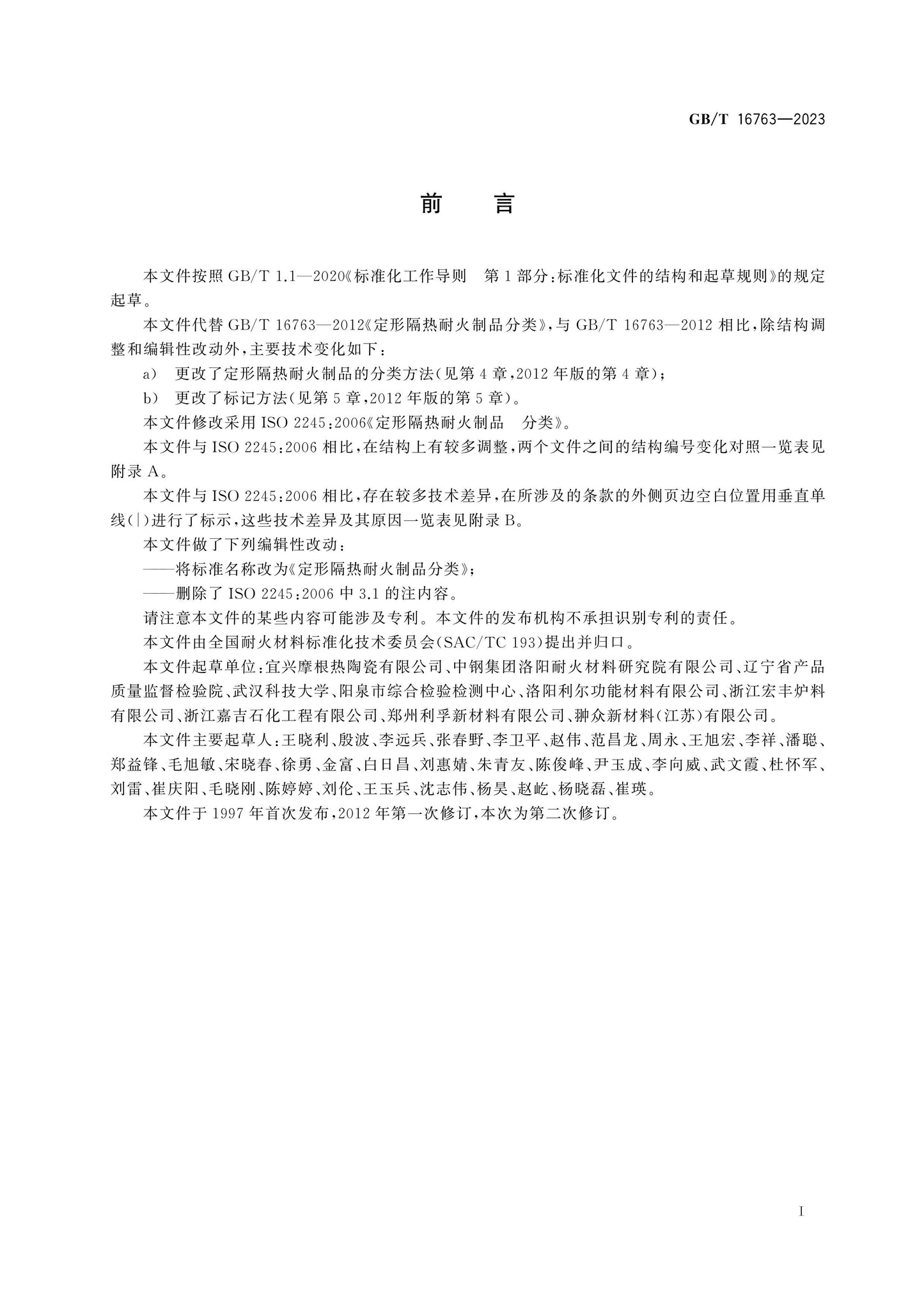 GB/T 16763-2023 Page 2