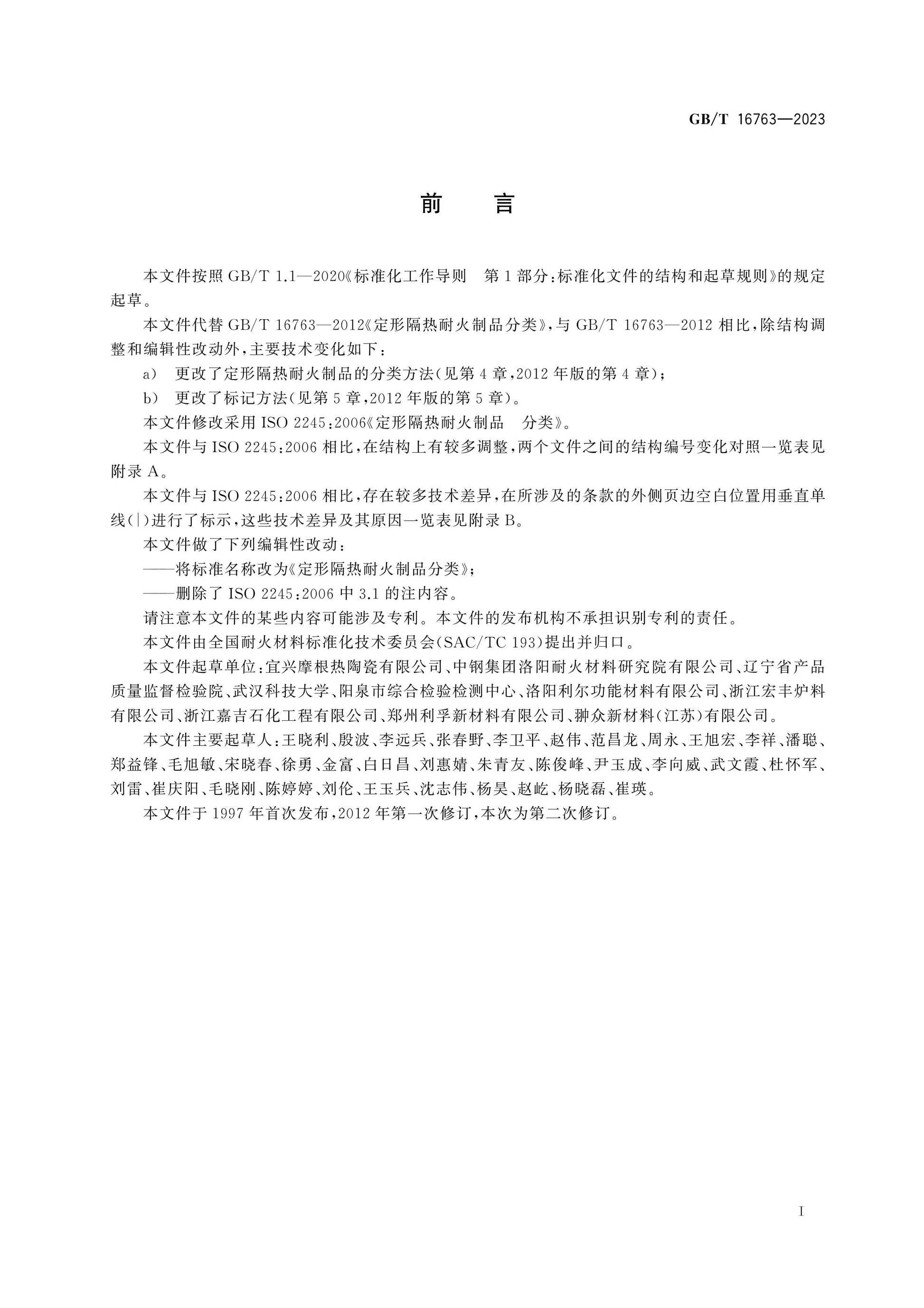 GB/T 16763-2023 Page 2