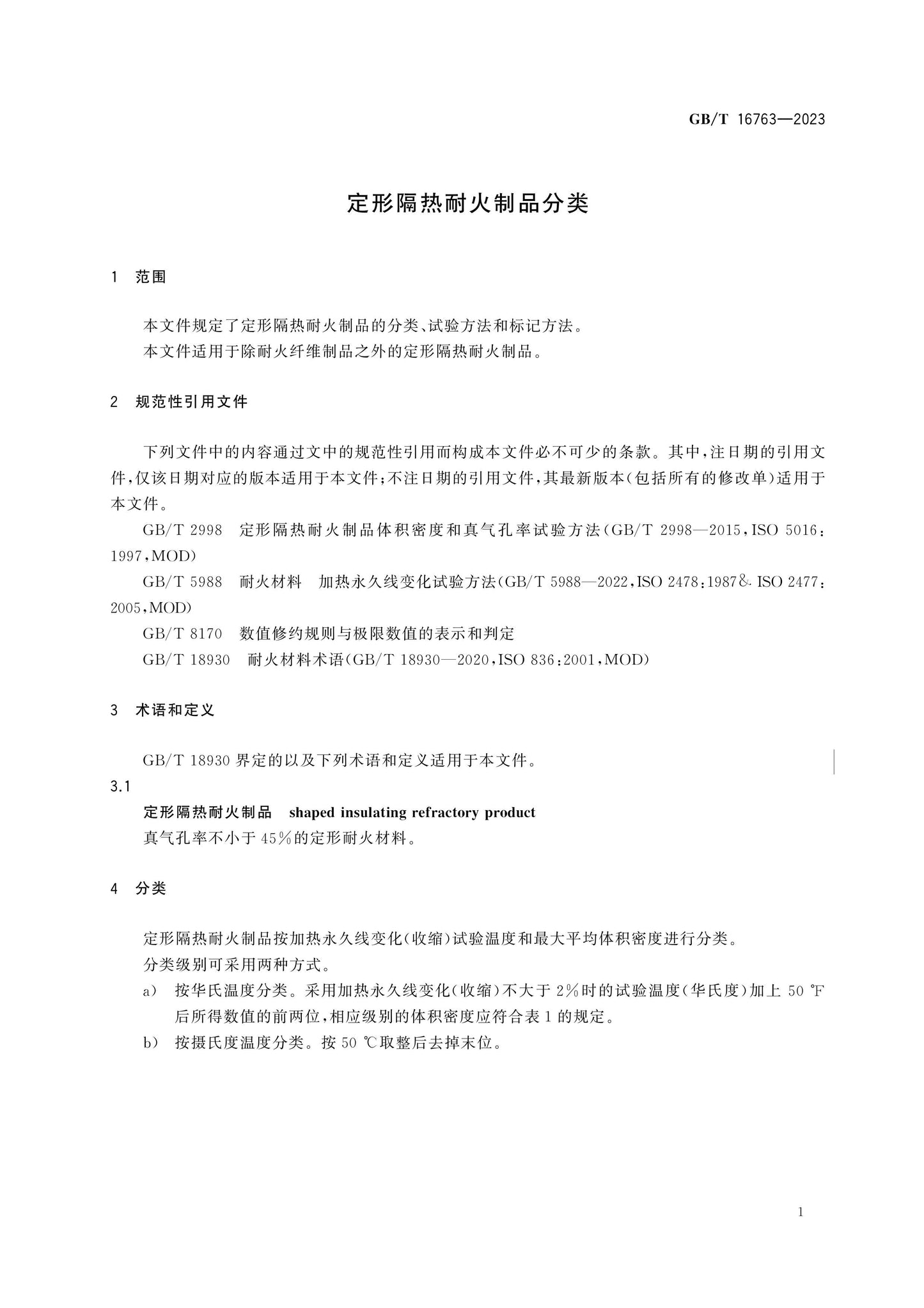 GB/T 16763-2023 Page 3