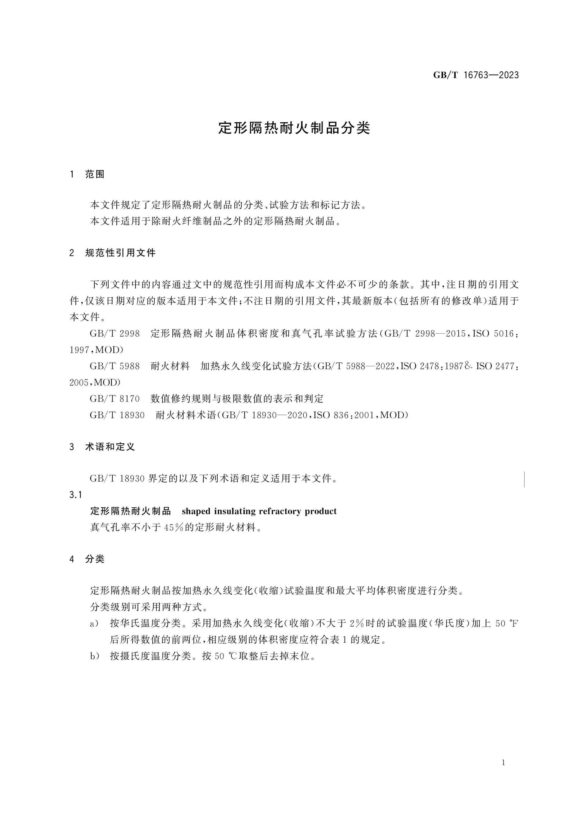 GB/T 16763-2023 Page 3