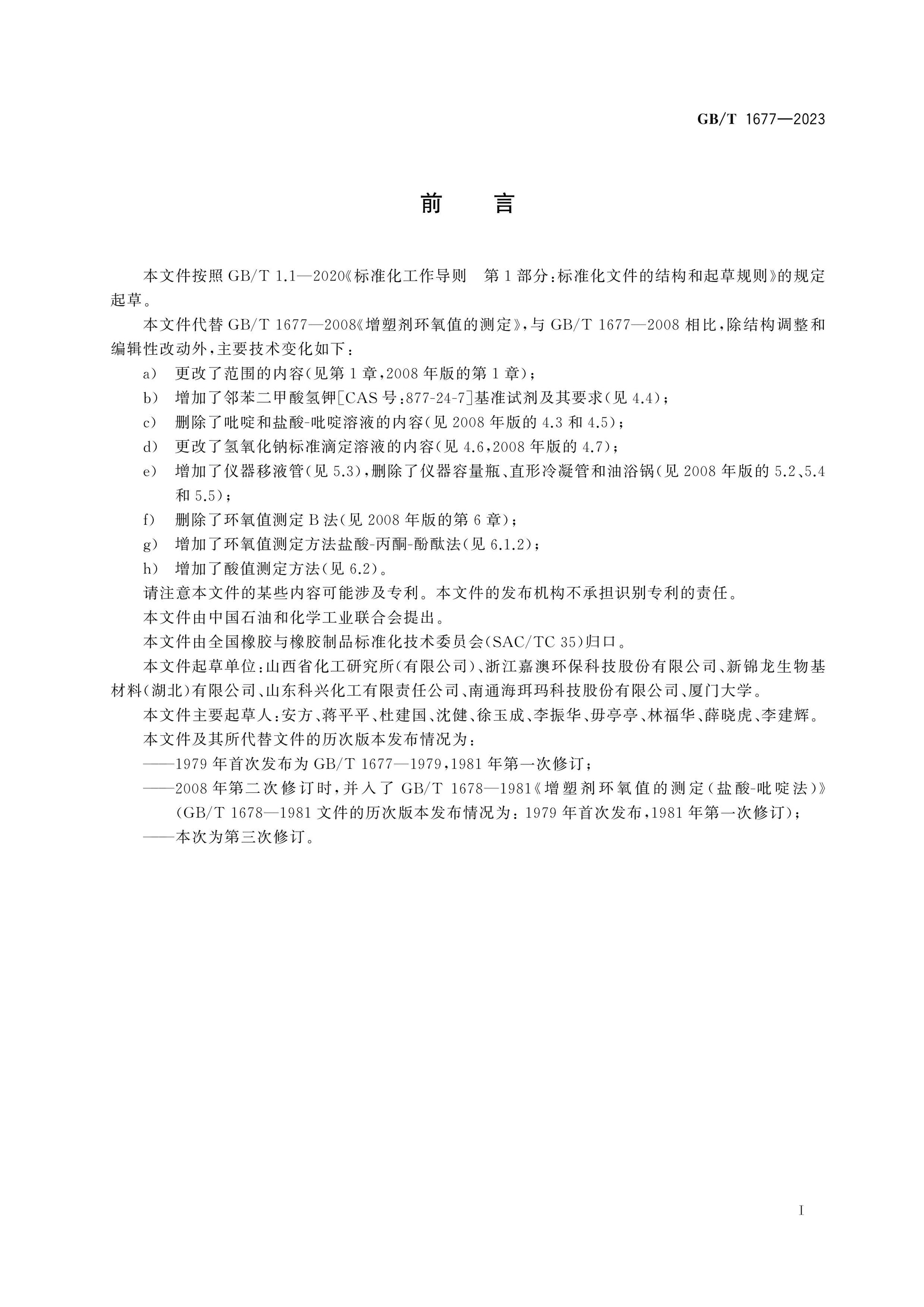 GB/T 1677-2023 Page 2