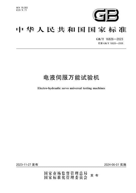 GB/T 16826-2023 Page 1