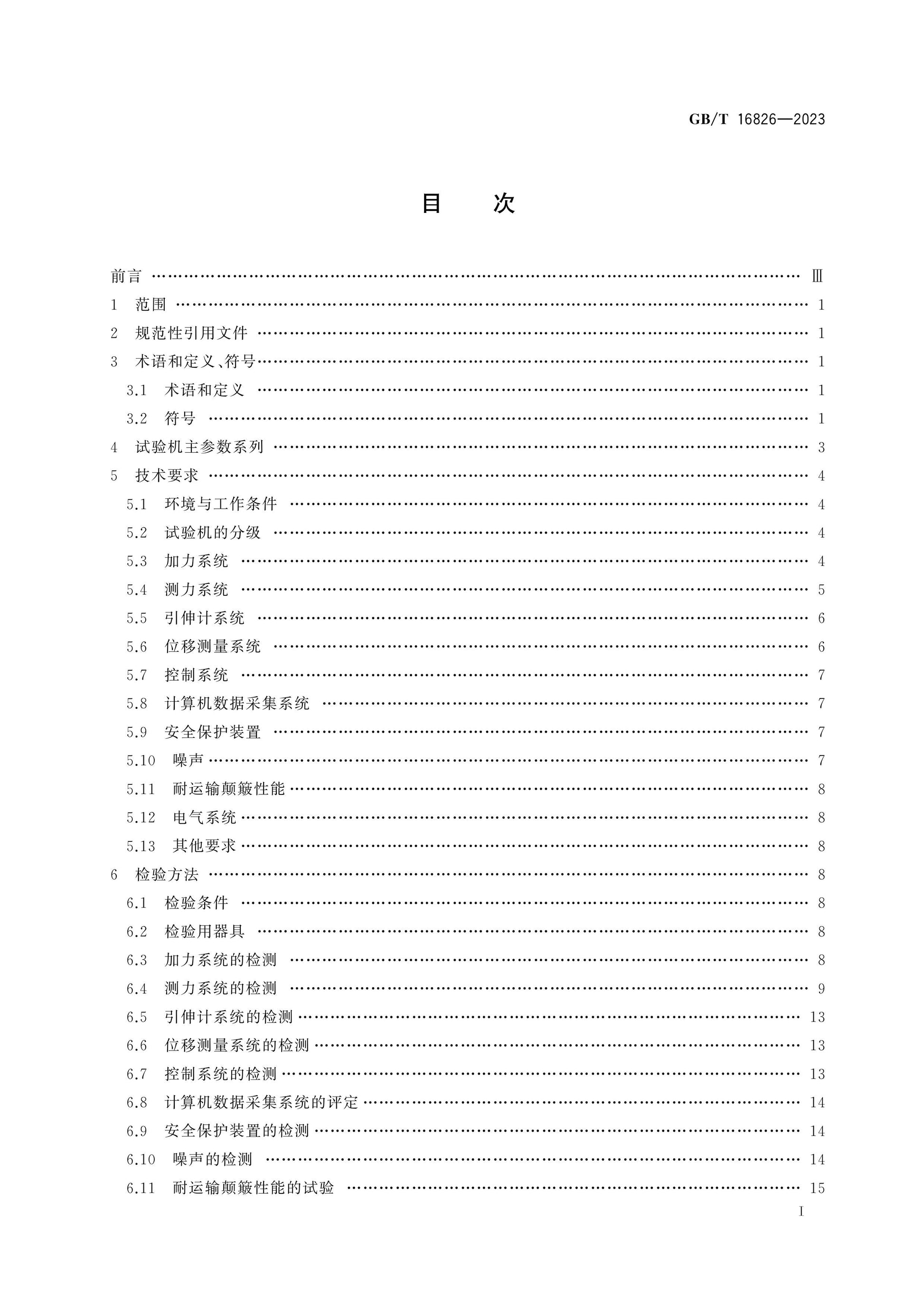 GB/T 16826-2023 Page 2