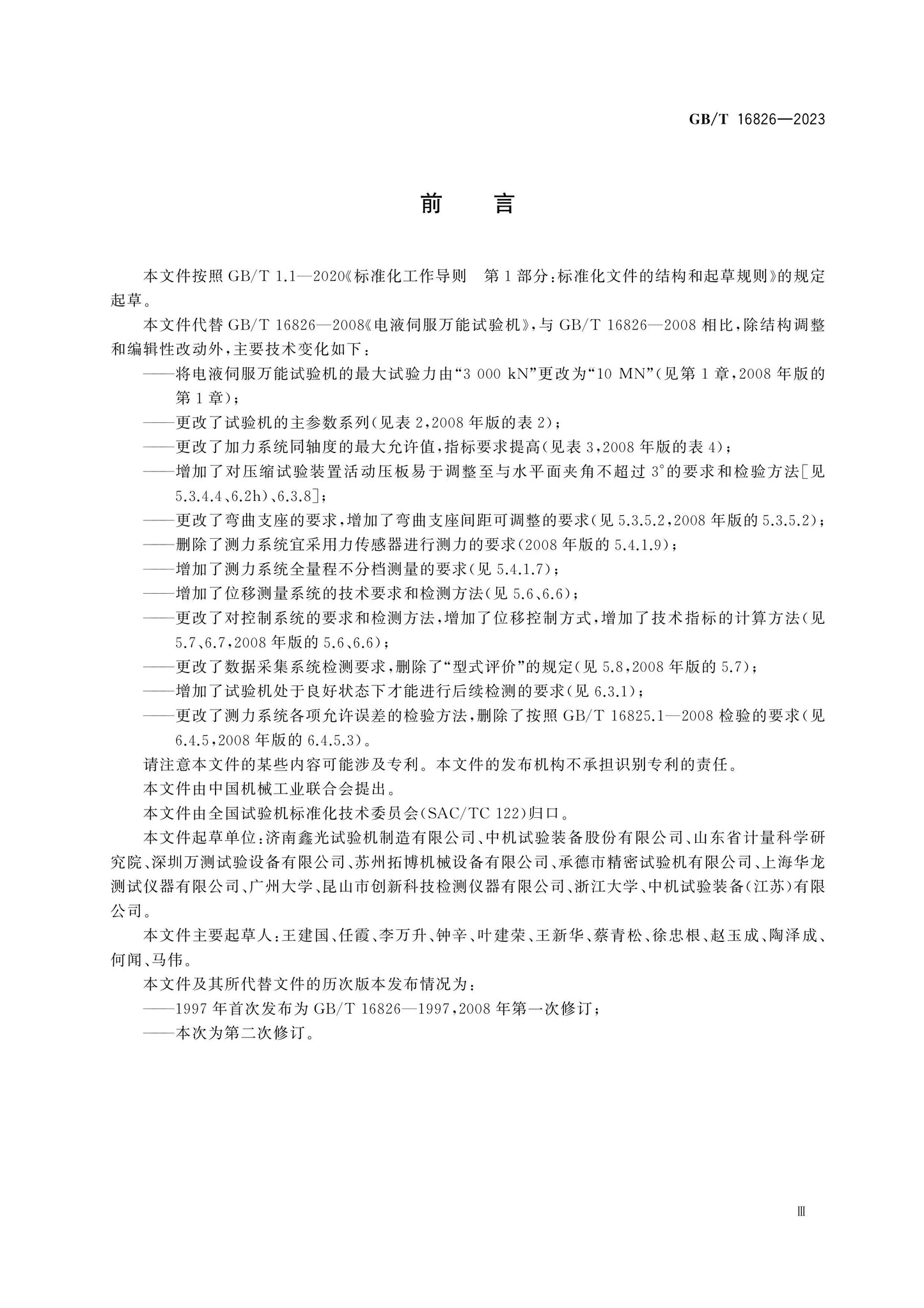 GB/T 16826-2023 Page 4
