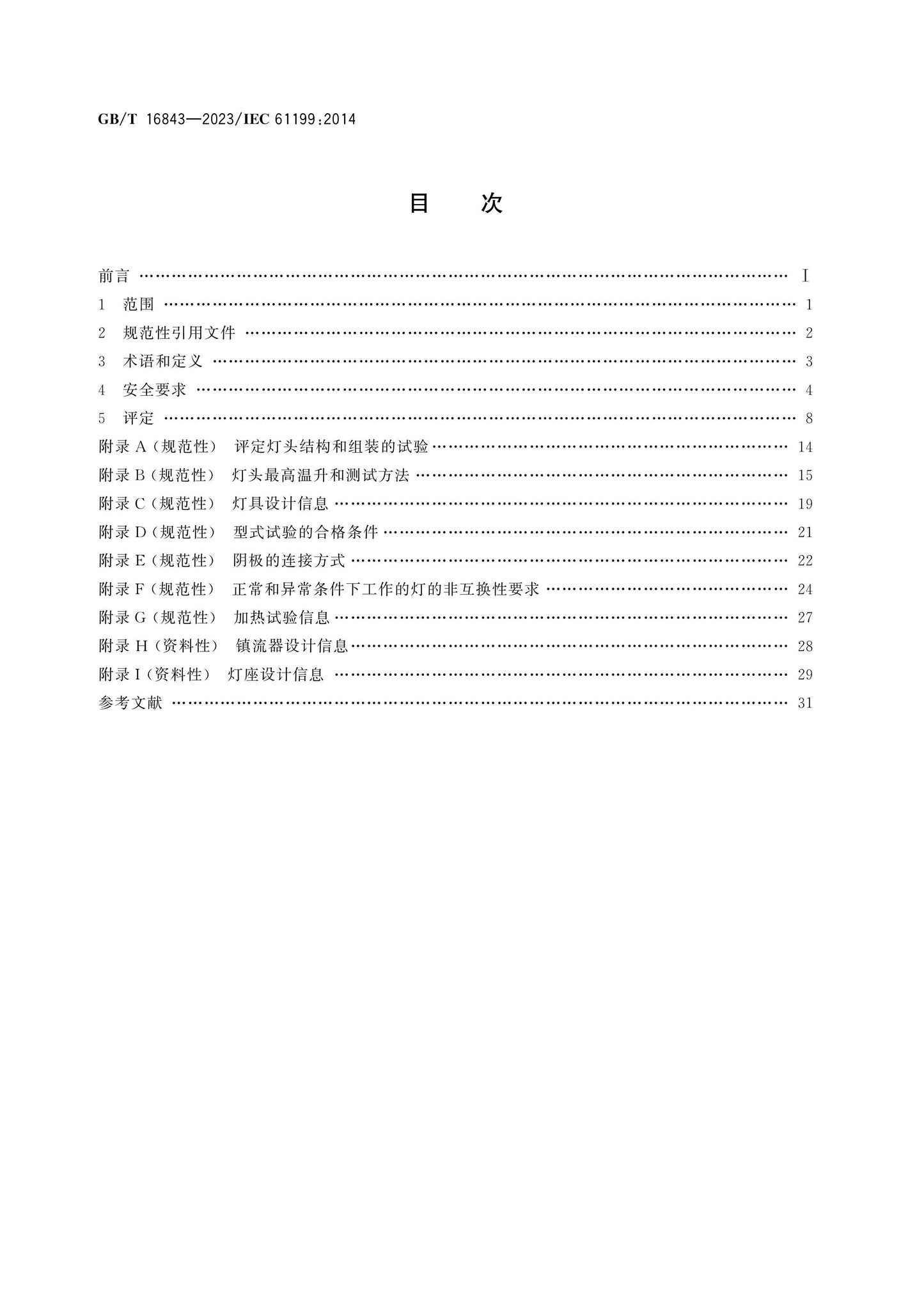 GB/T 16843-2023 Page 2