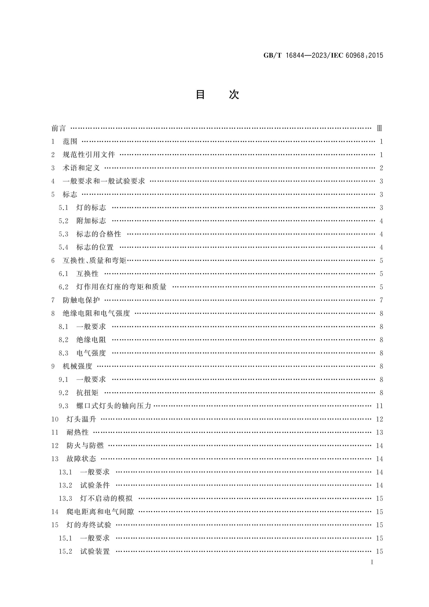 GB/T 16844-2023 Page 2