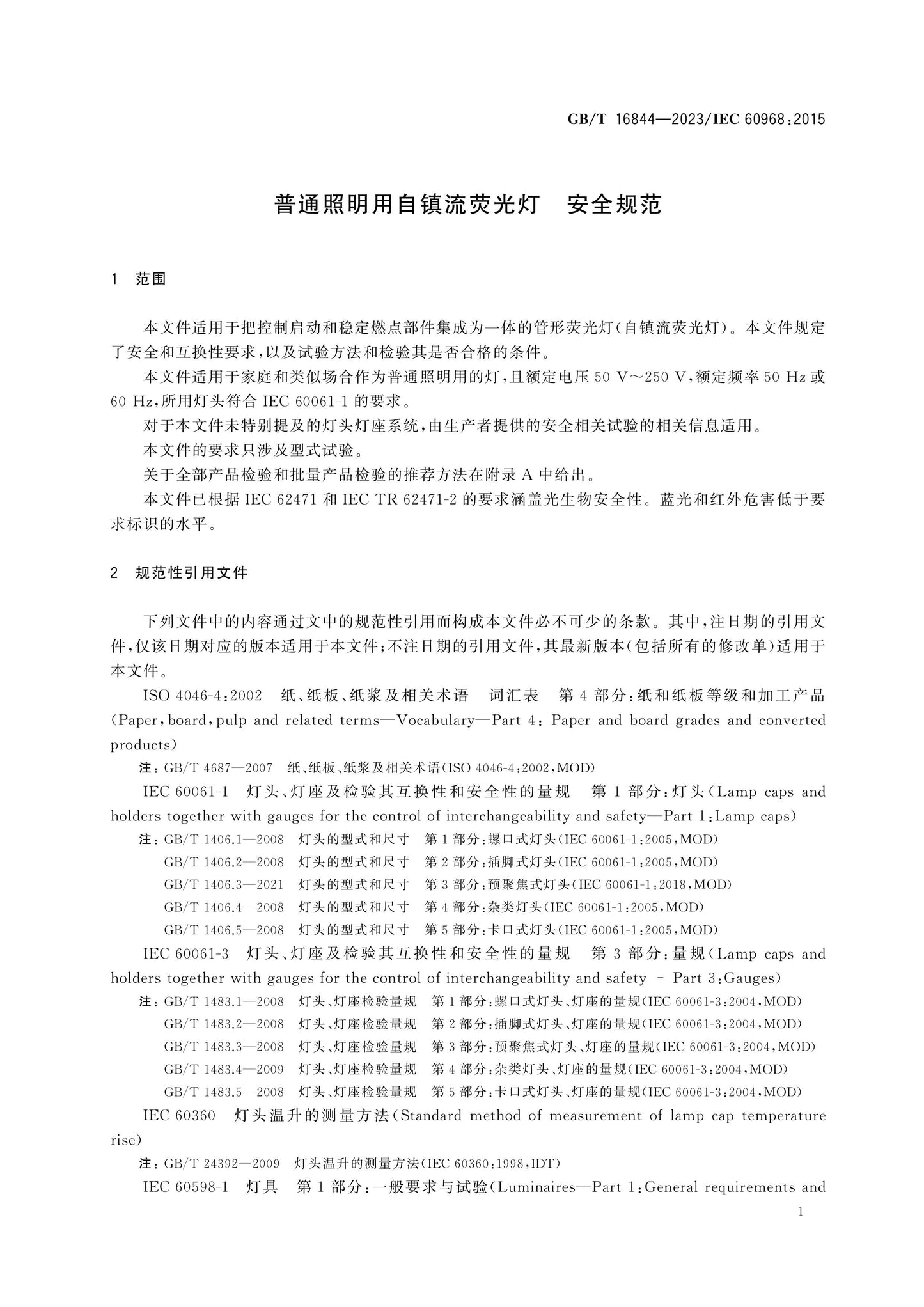 GB/T 16844-2023 Page 5