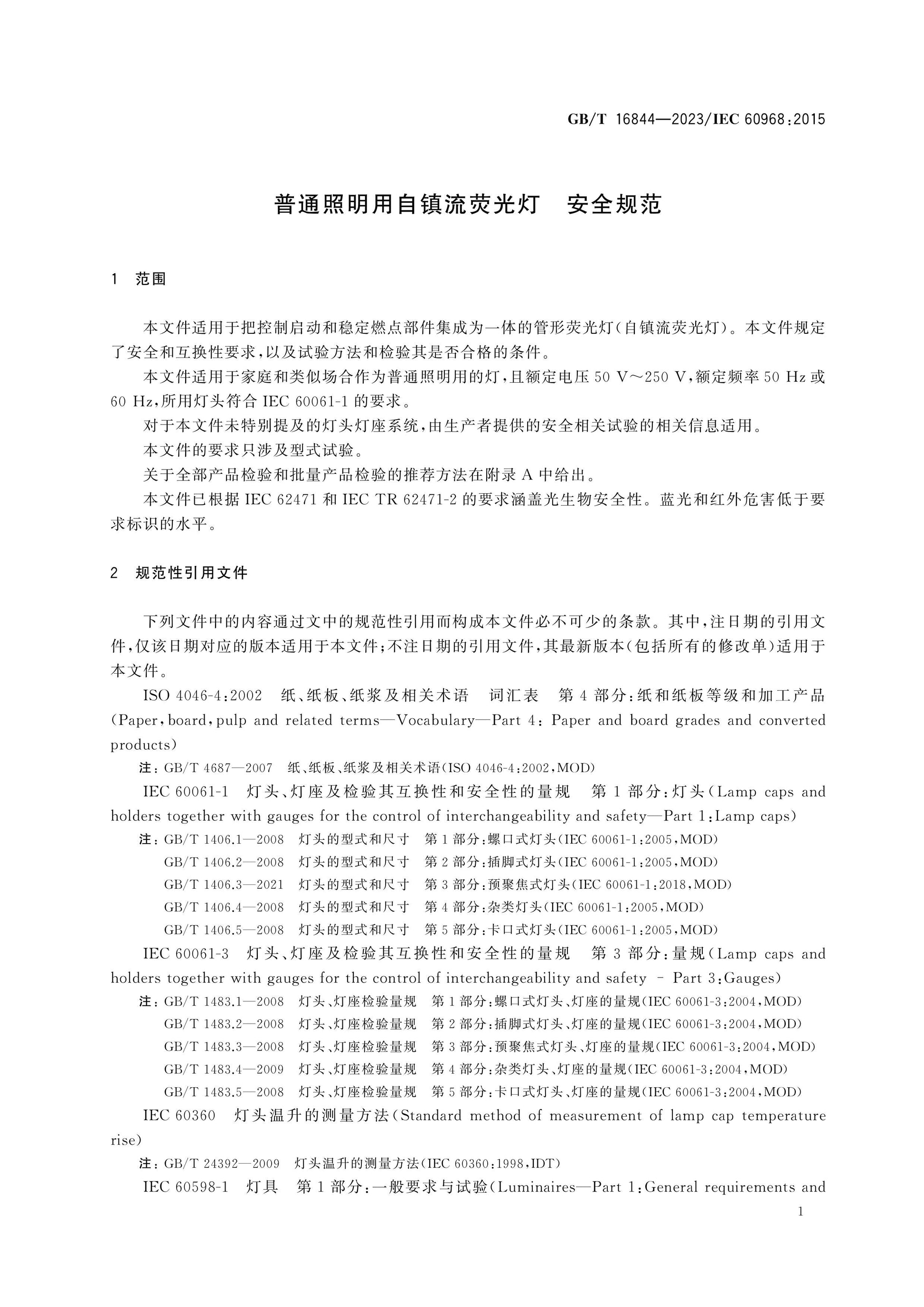 GB/T 16844-2023 Page 5