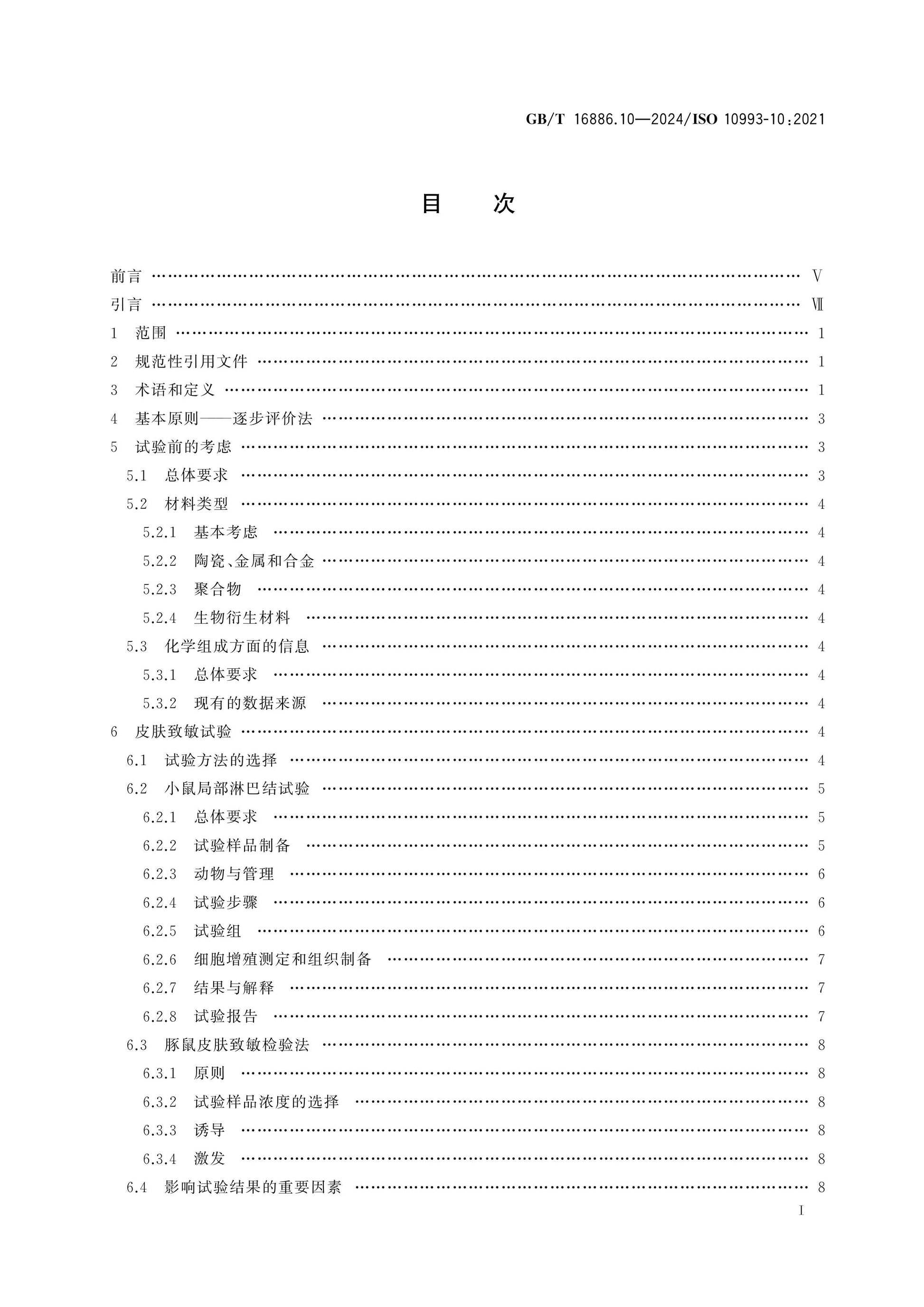GB/T 16886.10-2024 Page 2