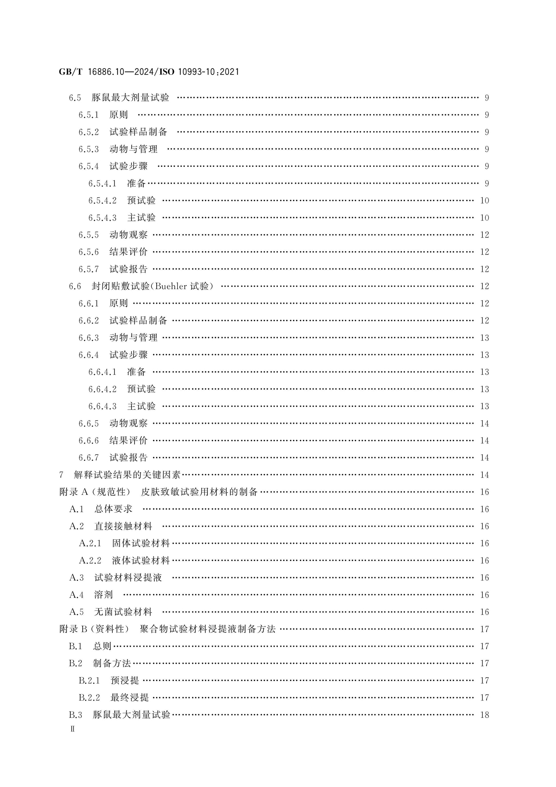 GB/T 16886.10-2024 Page 3