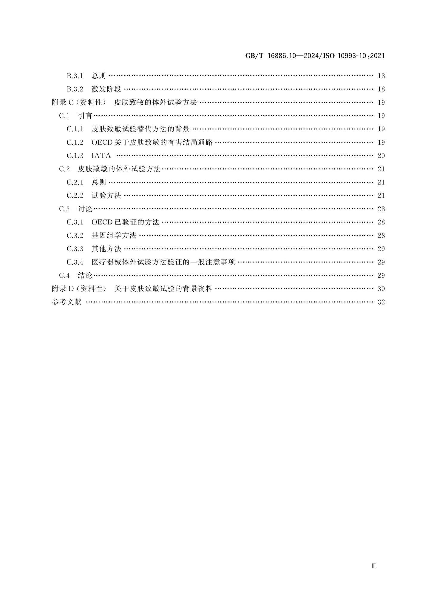 GB/T 16886.10-2024 Page 4