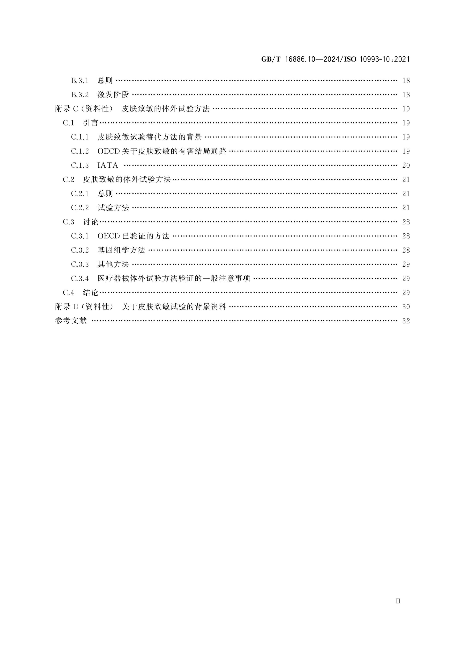 GB/T 16886.10-2024 Page 4