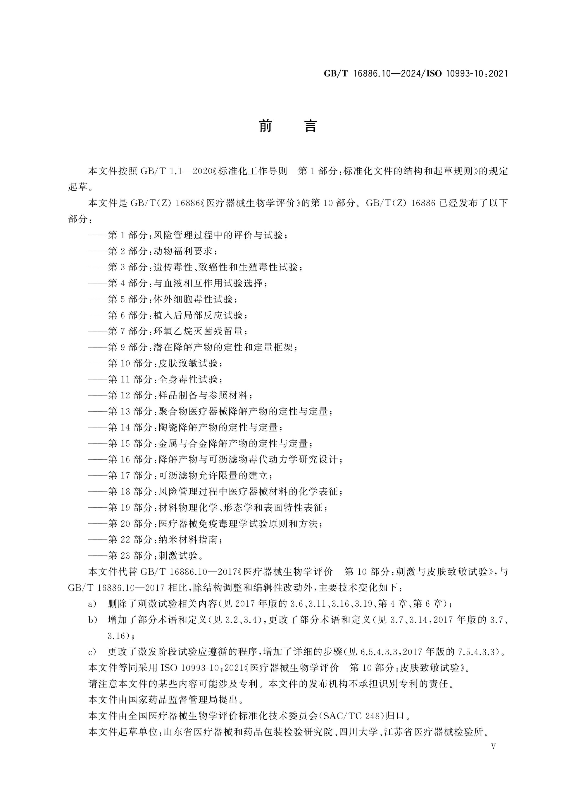 GB/T 16886.10-2024 Page 5