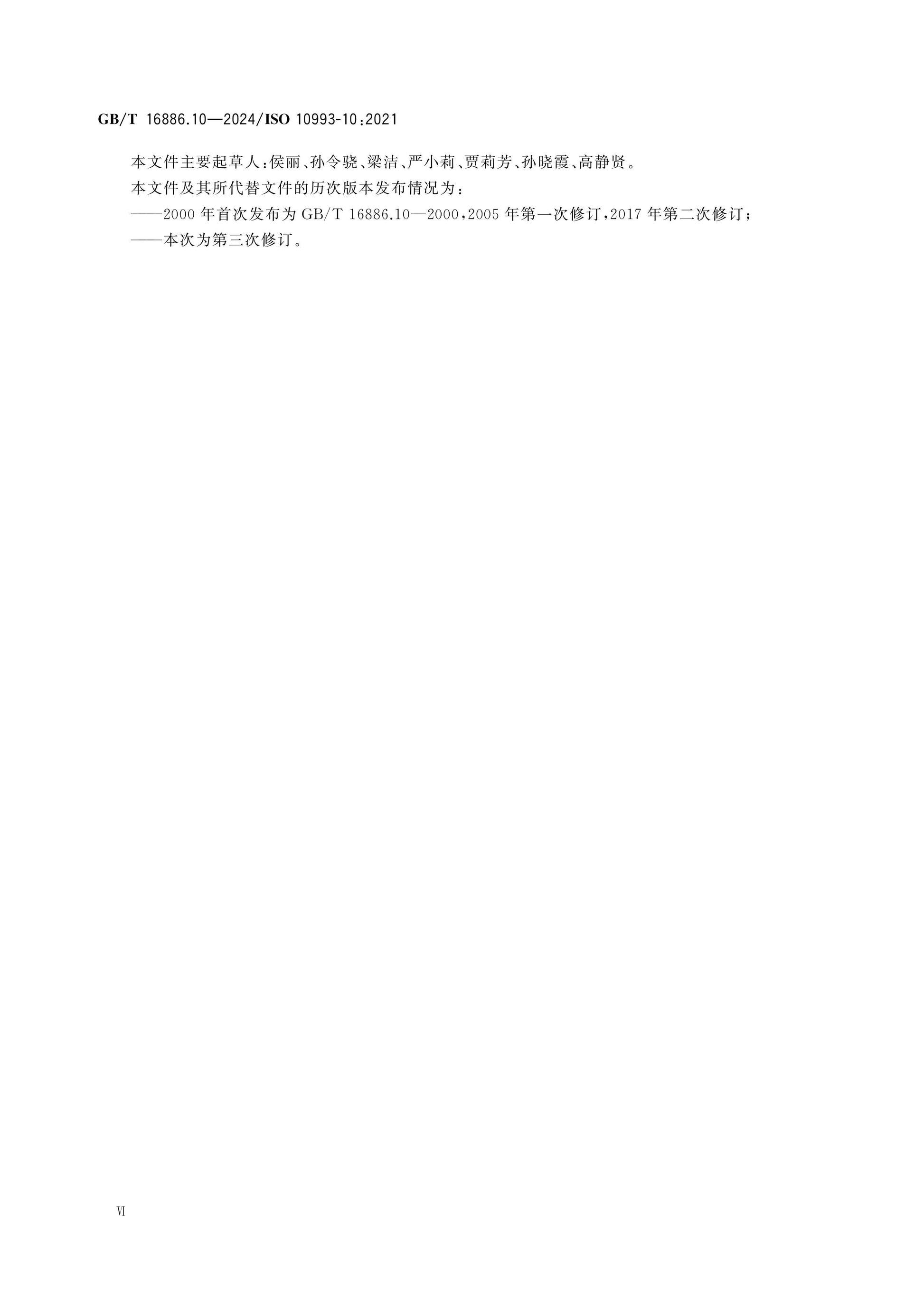 GB/T 16886.10-2024 Page 6