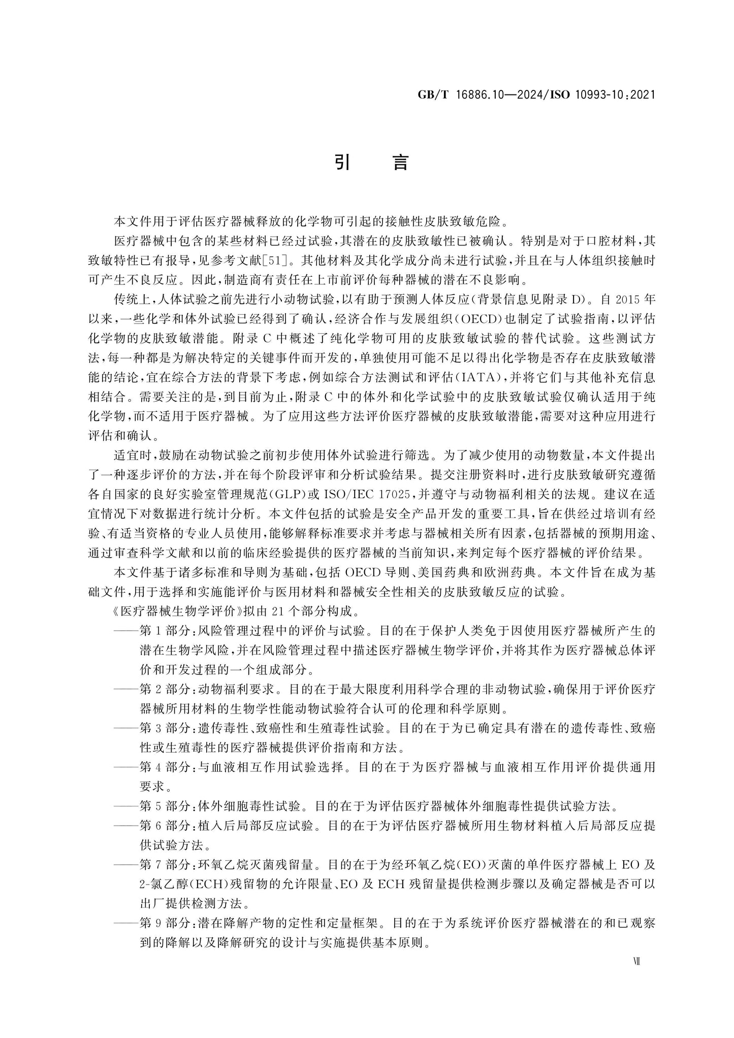 GB/T 16886.10-2024 Page 7