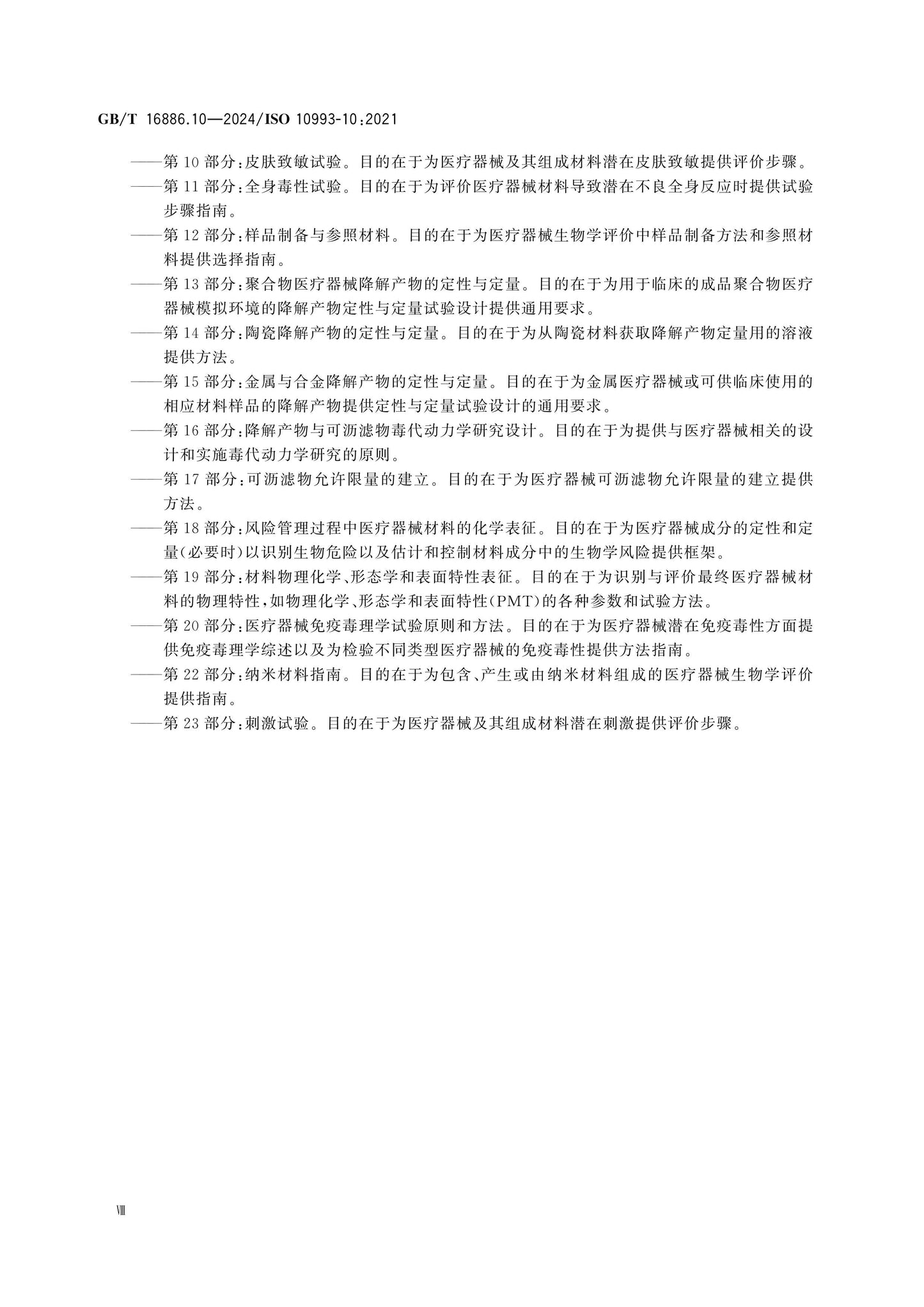 GB/T 16886.10-2024 Page 8