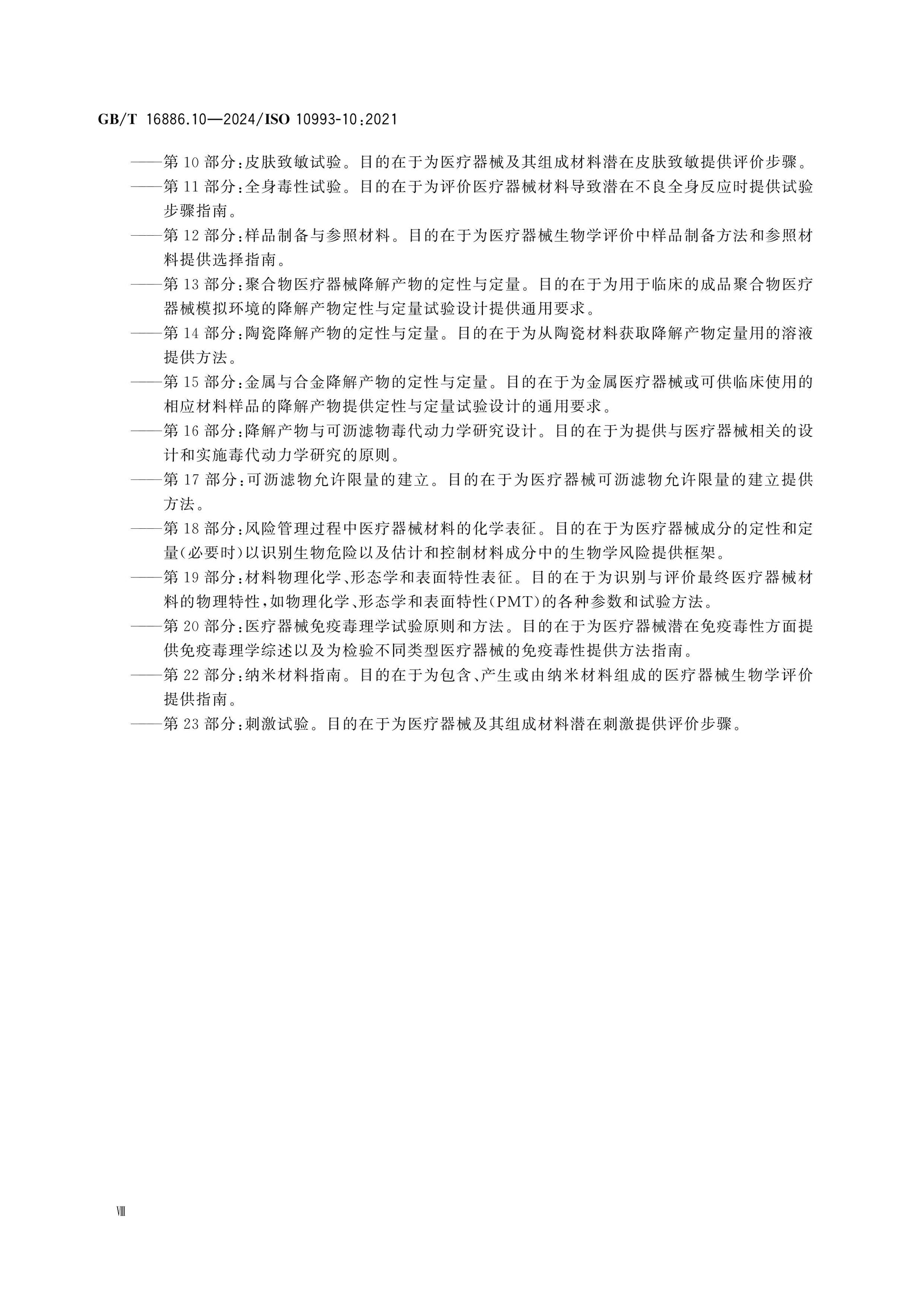 GB/T 16886.10-2024 Page 8