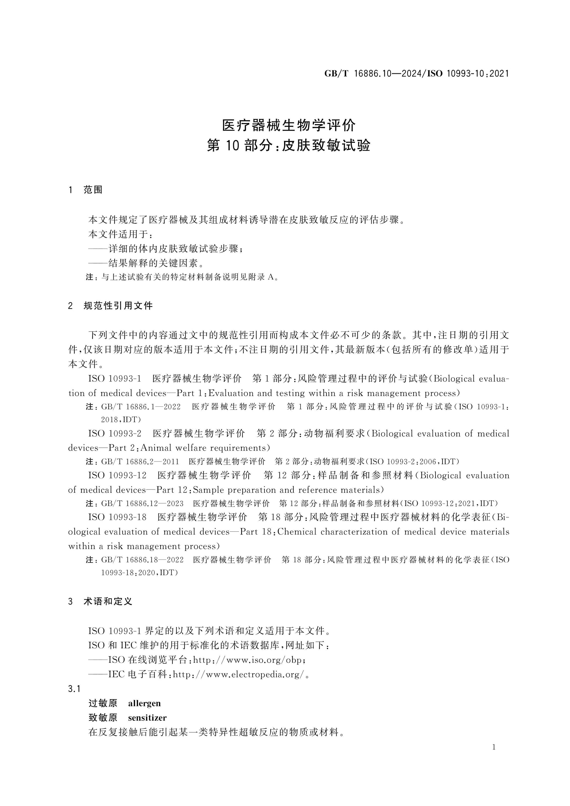 GB/T 16886.10-2024 Page 9
