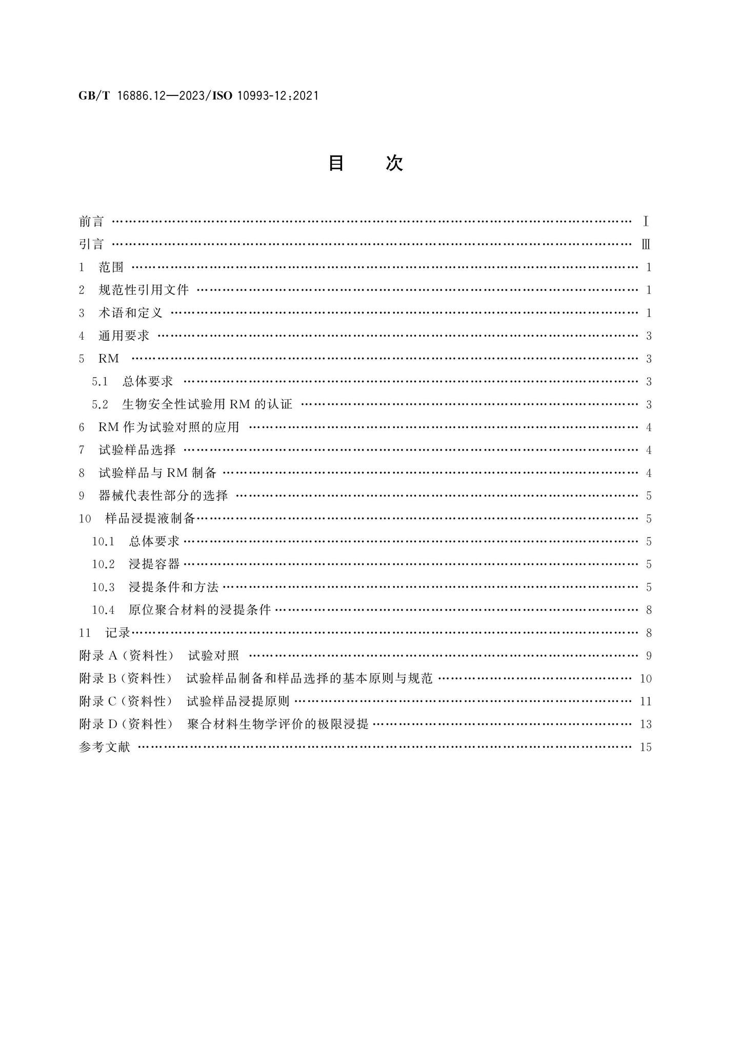 GB/T 16886.12-2023 Page 2