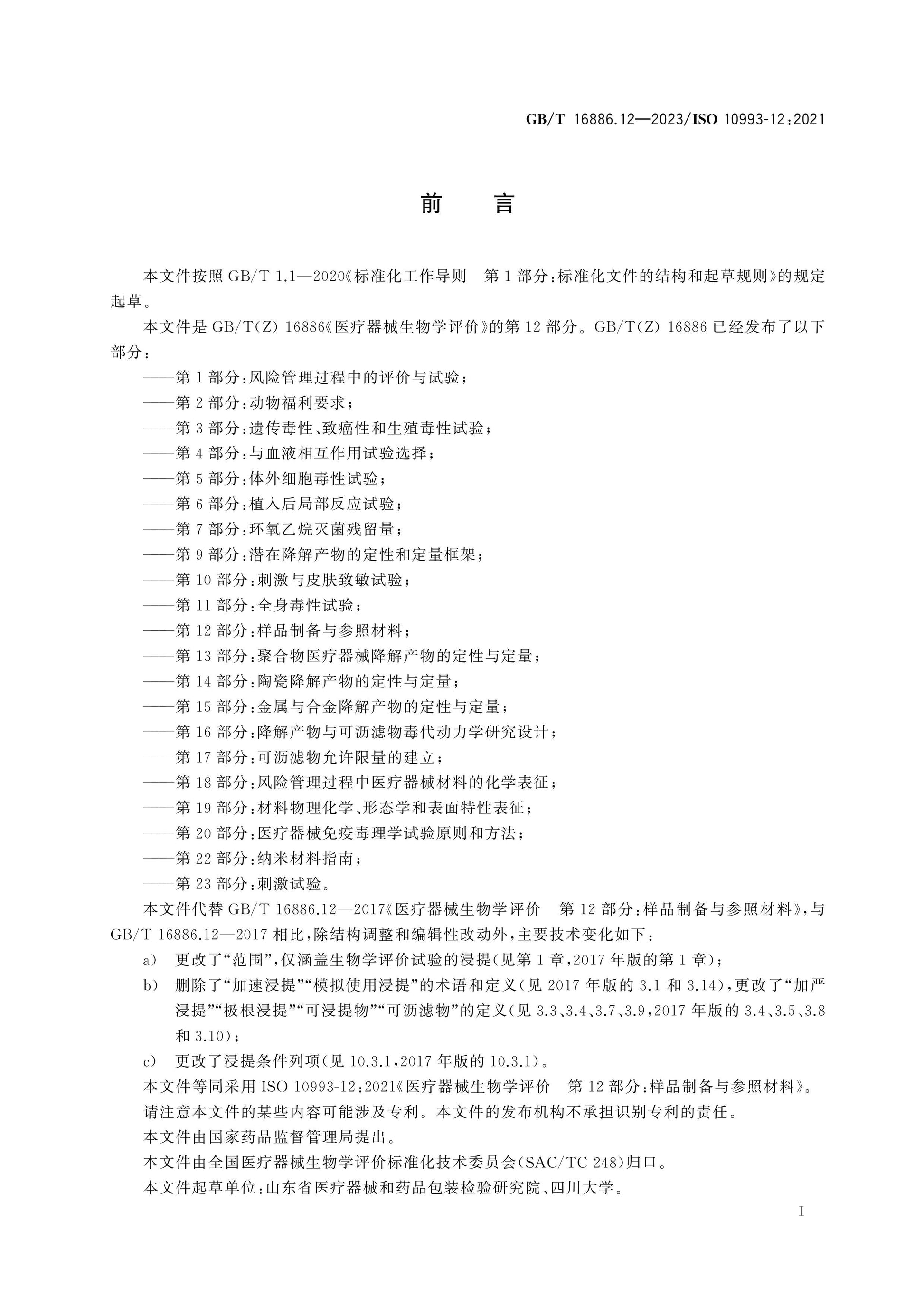 GB/T 16886.12-2023 Page 3