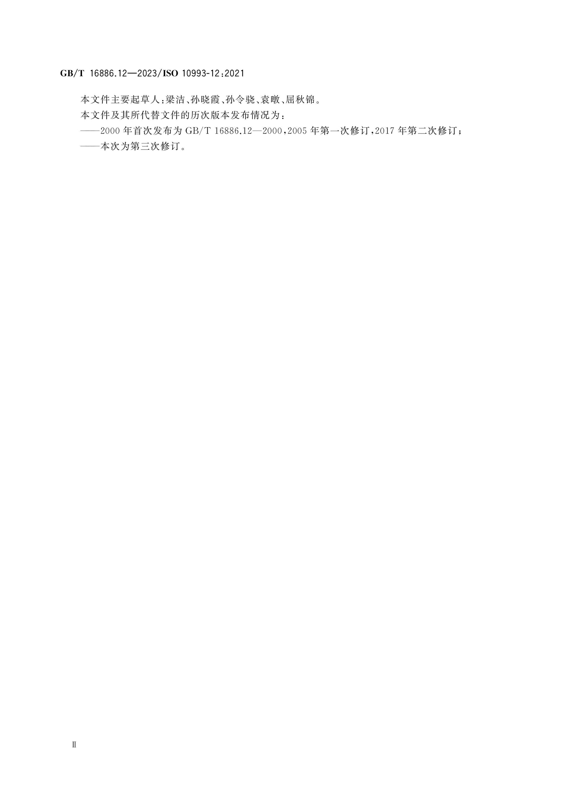 GB/T 16886.12-2023 Page 4