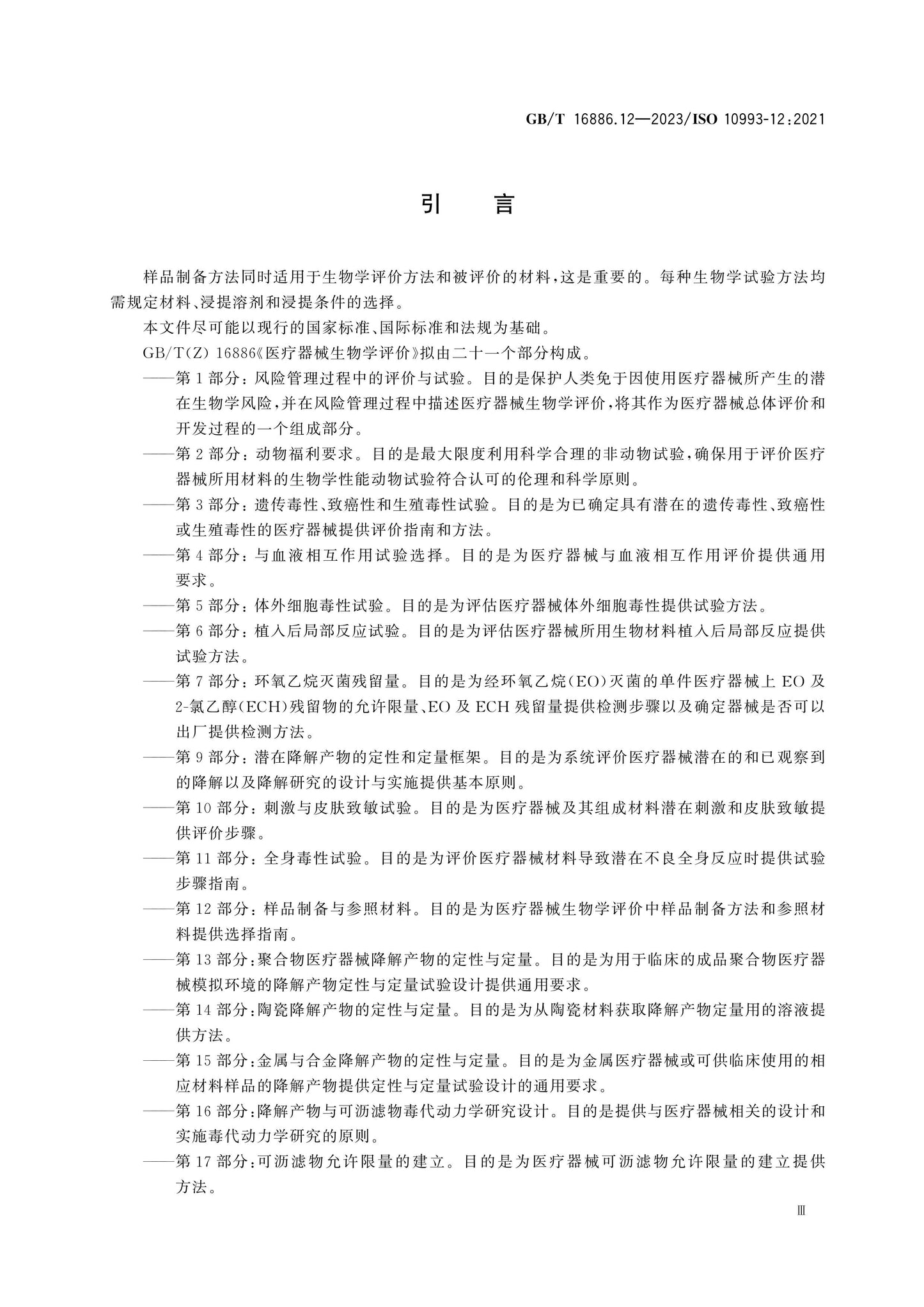 GB/T 16886.12-2023 Page 5