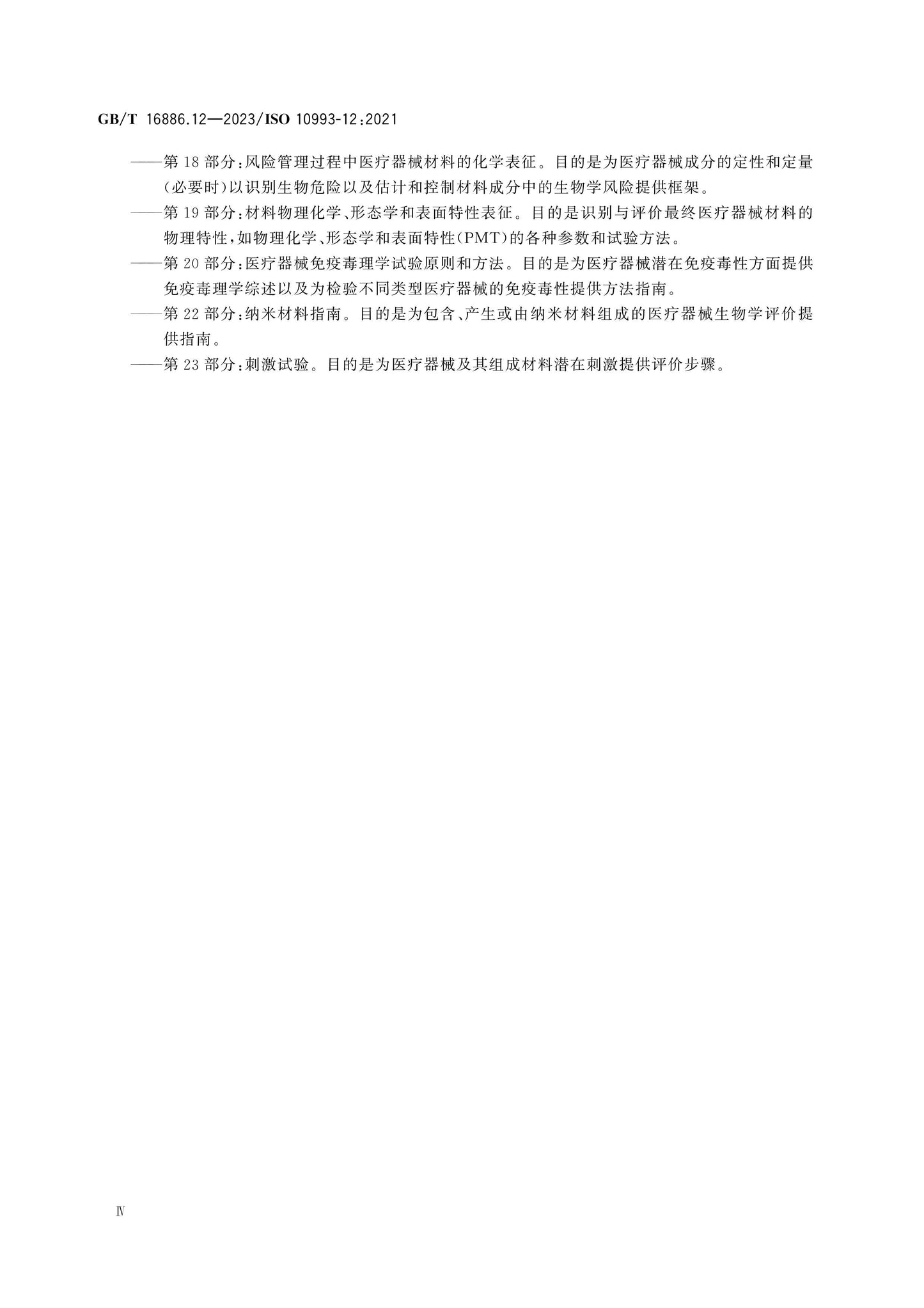 GB/T 16886.12-2023 Page 6