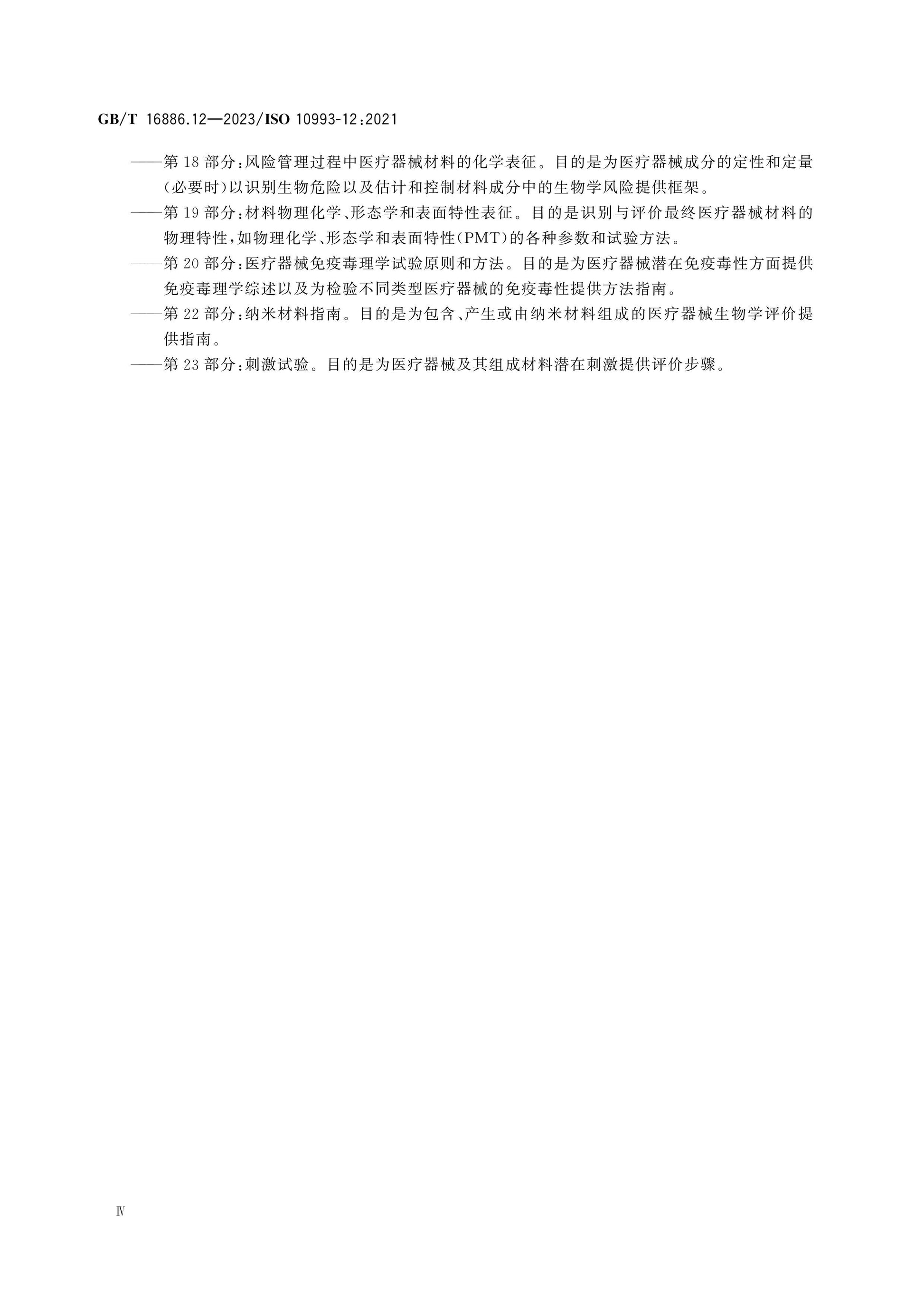 GB/T 16886.12-2023 Page 6