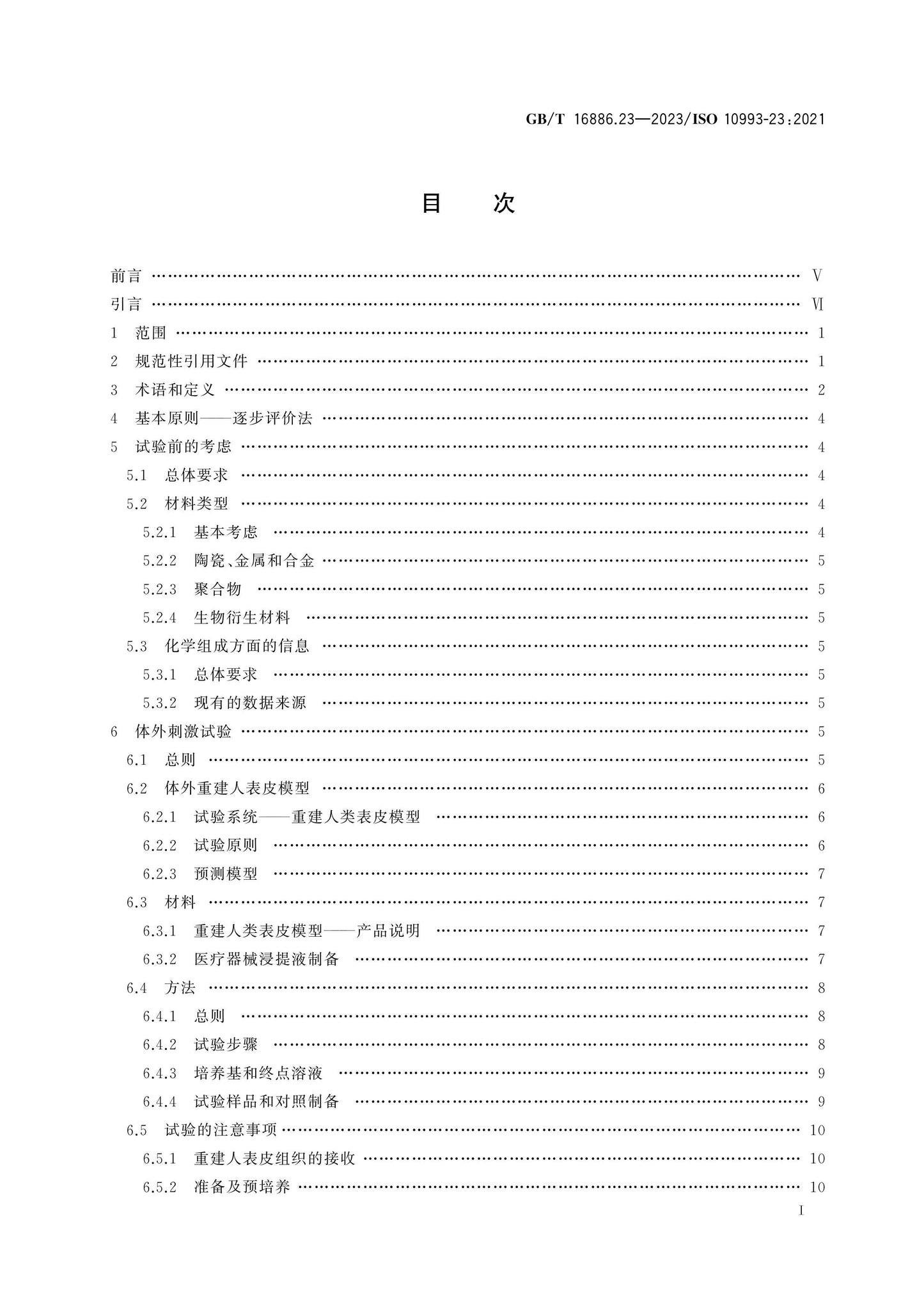 GB/T 16886.23-2023 Page 2