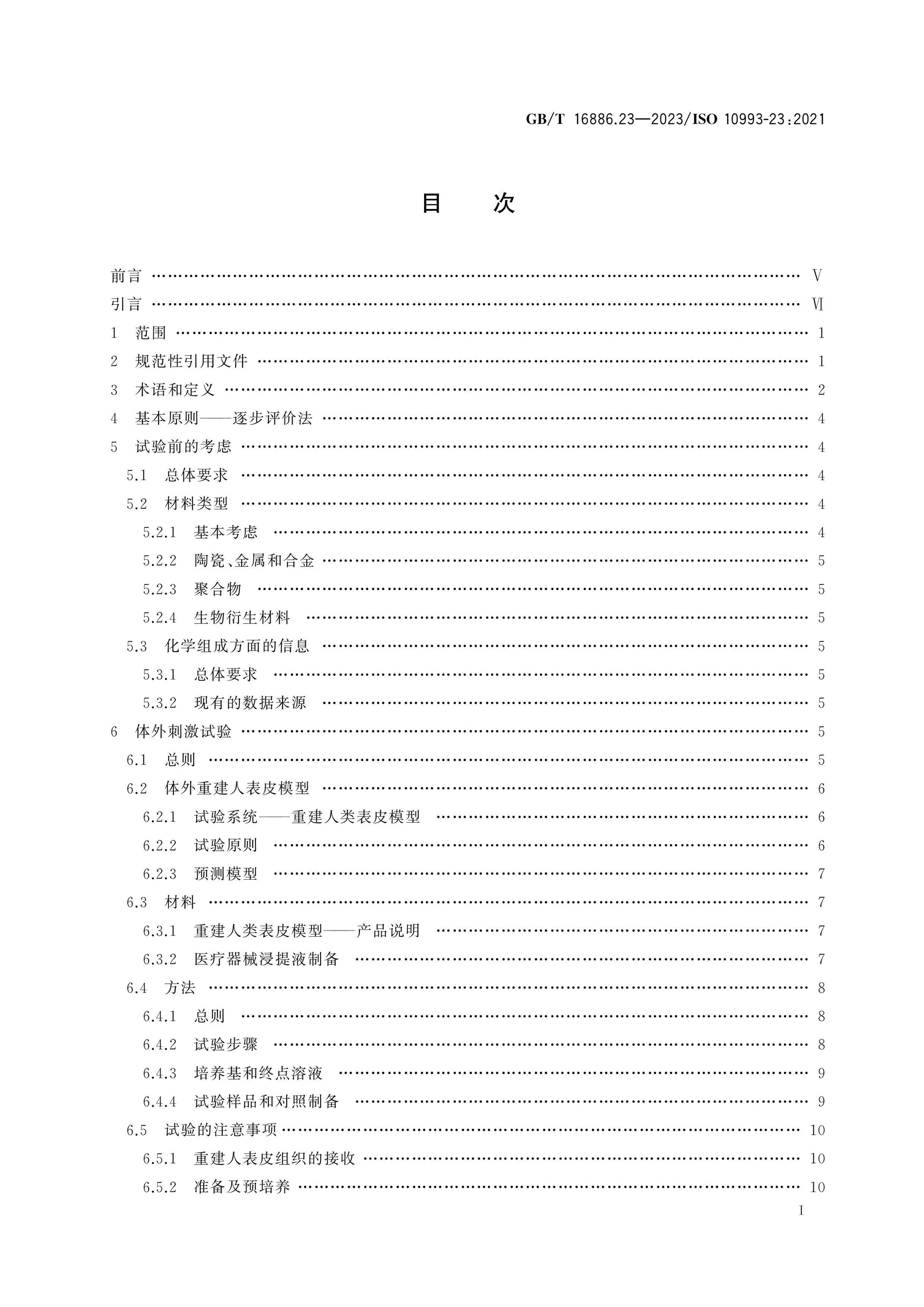 GB/T 16886.23-2023 Page 2