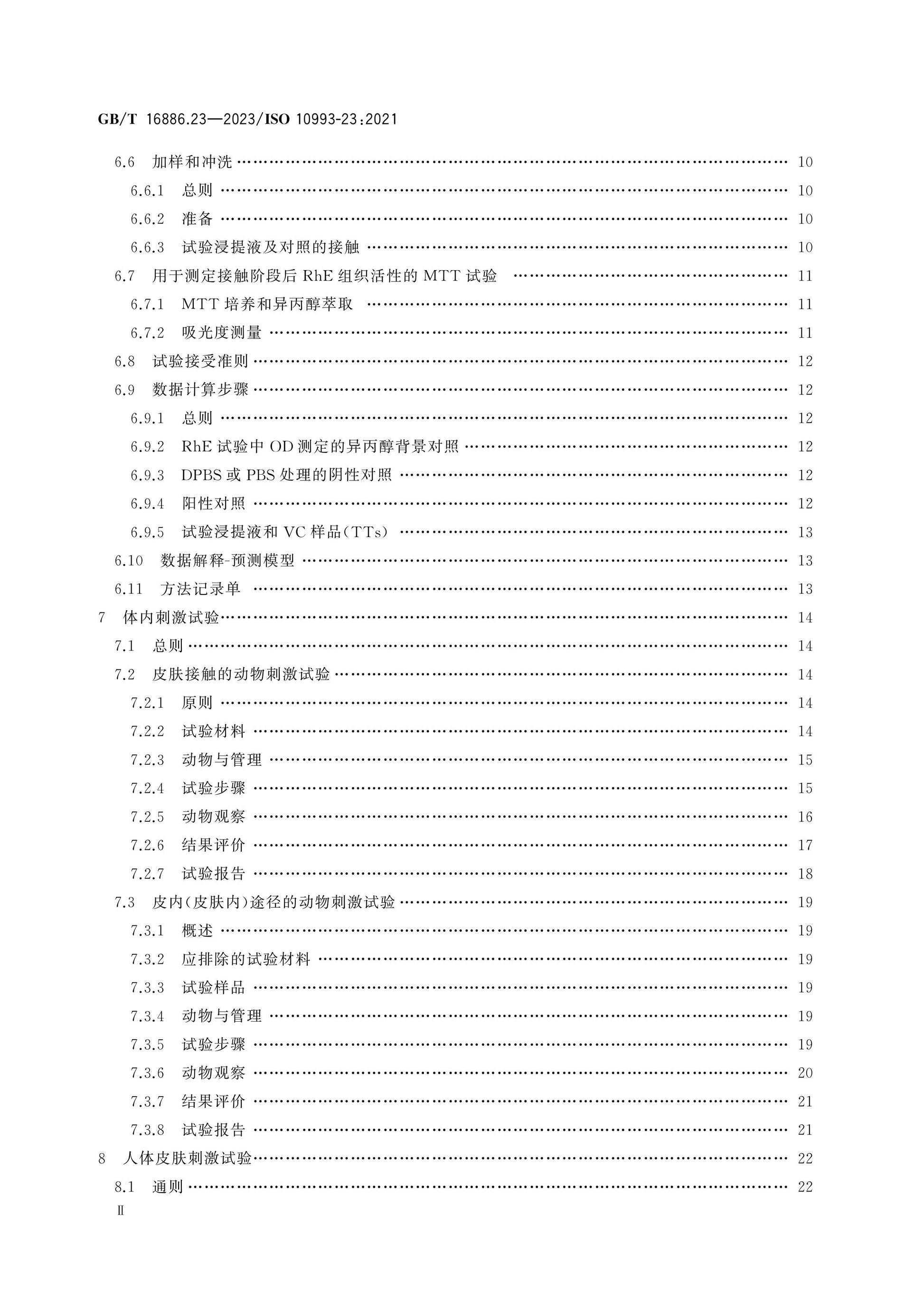 GB/T 16886.23-2023 Page 3