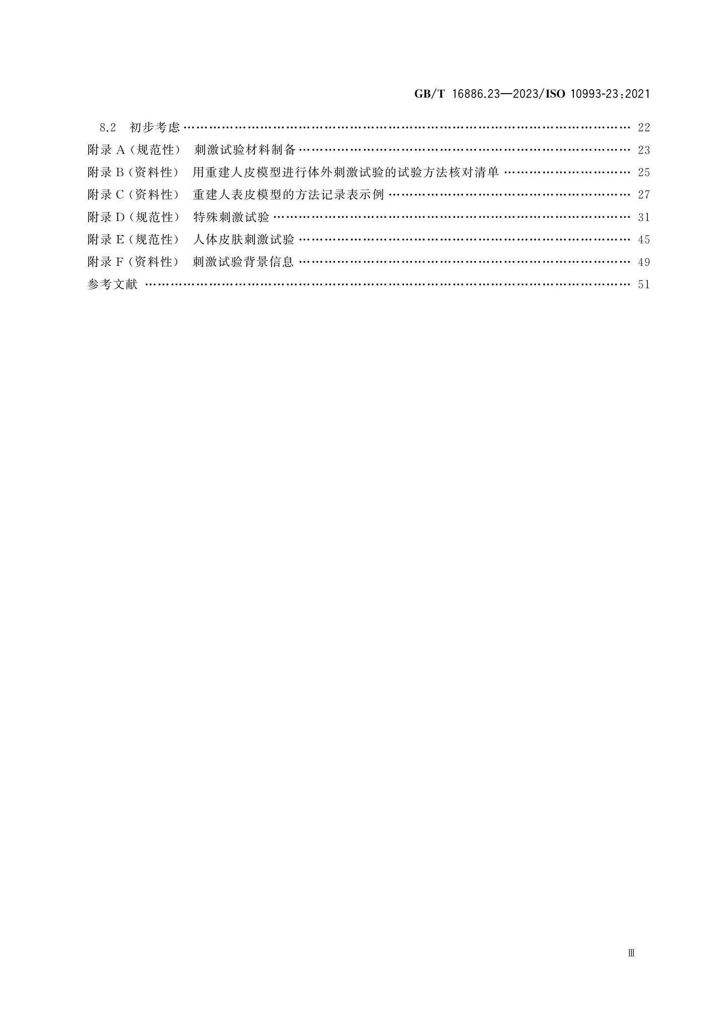 GB/T 16886.23-2023 Page 4