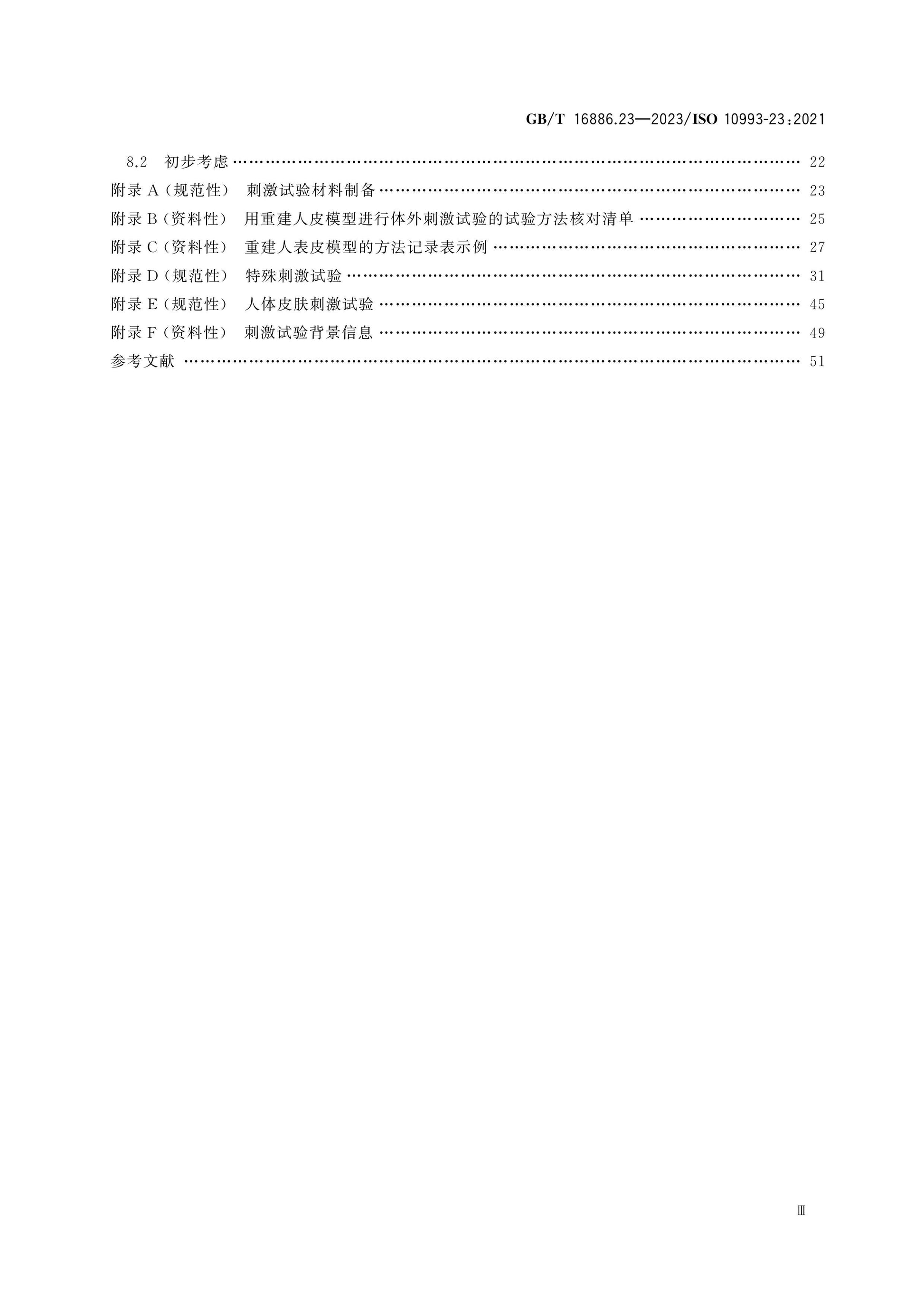 GB/T 16886.23-2023 Page 4