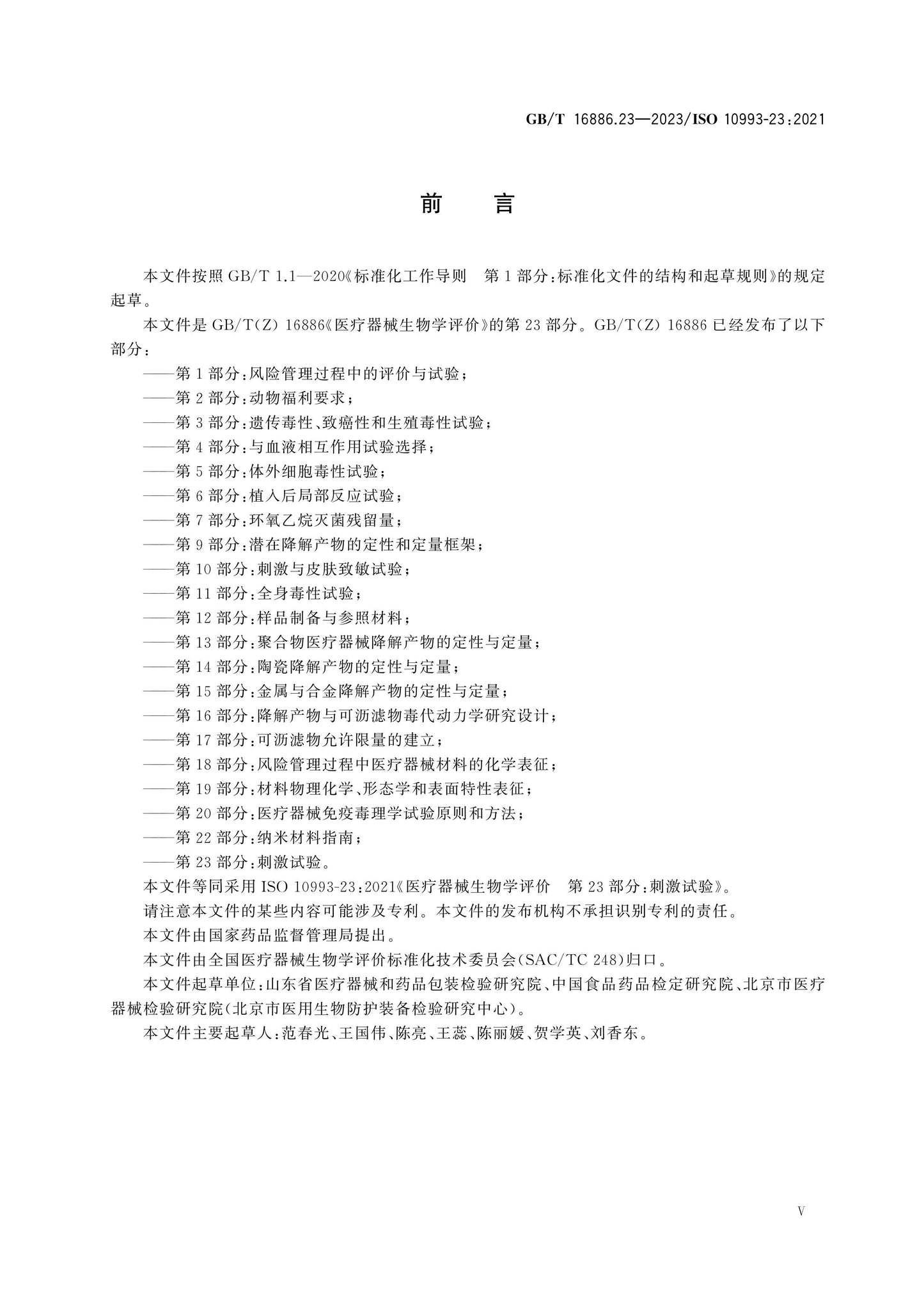 GB/T 16886.23-2023 Page 5