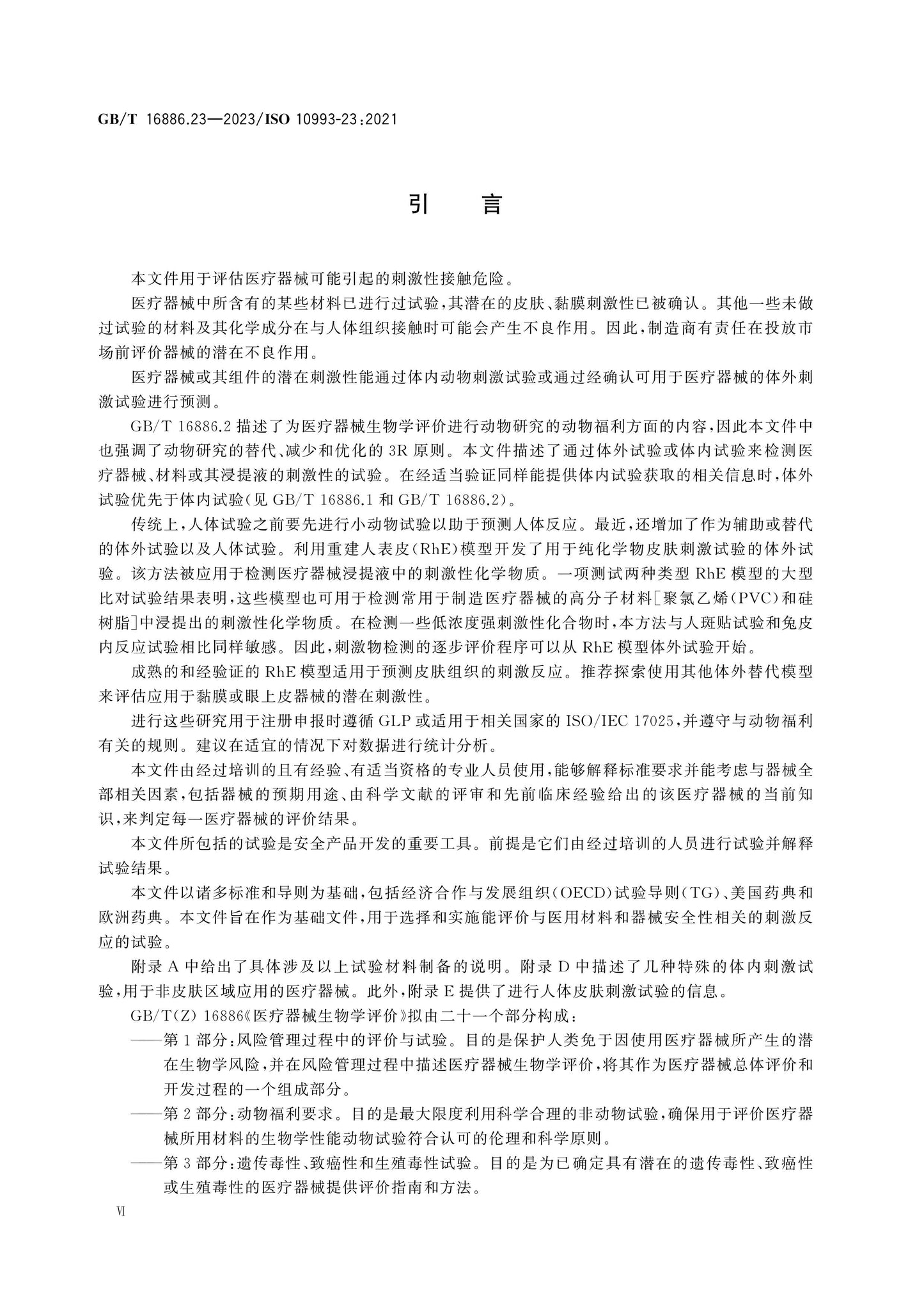 GB/T 16886.23-2023 Page 6