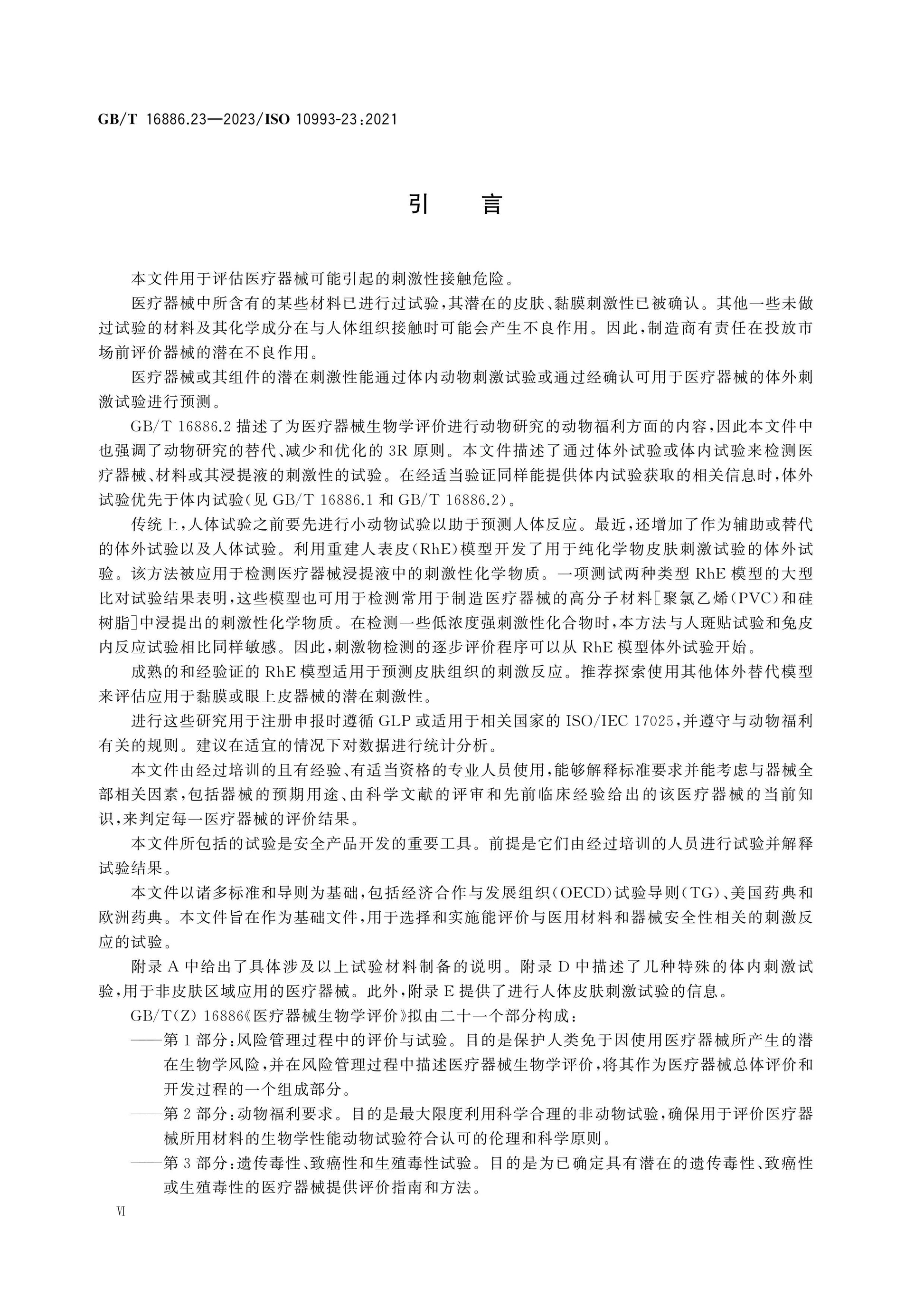 GB/T 16886.23-2023 Page 6