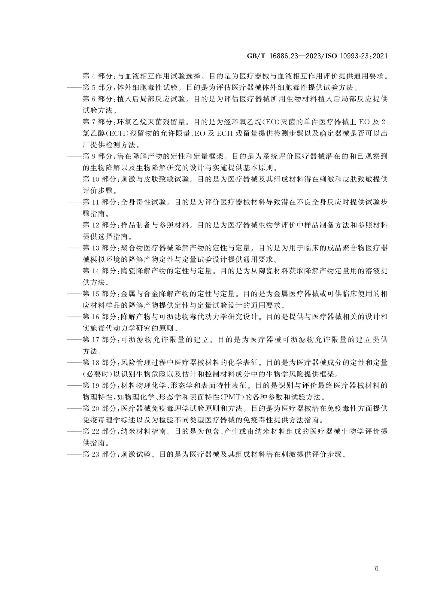 GB/T 16886.23-2023 Page 7