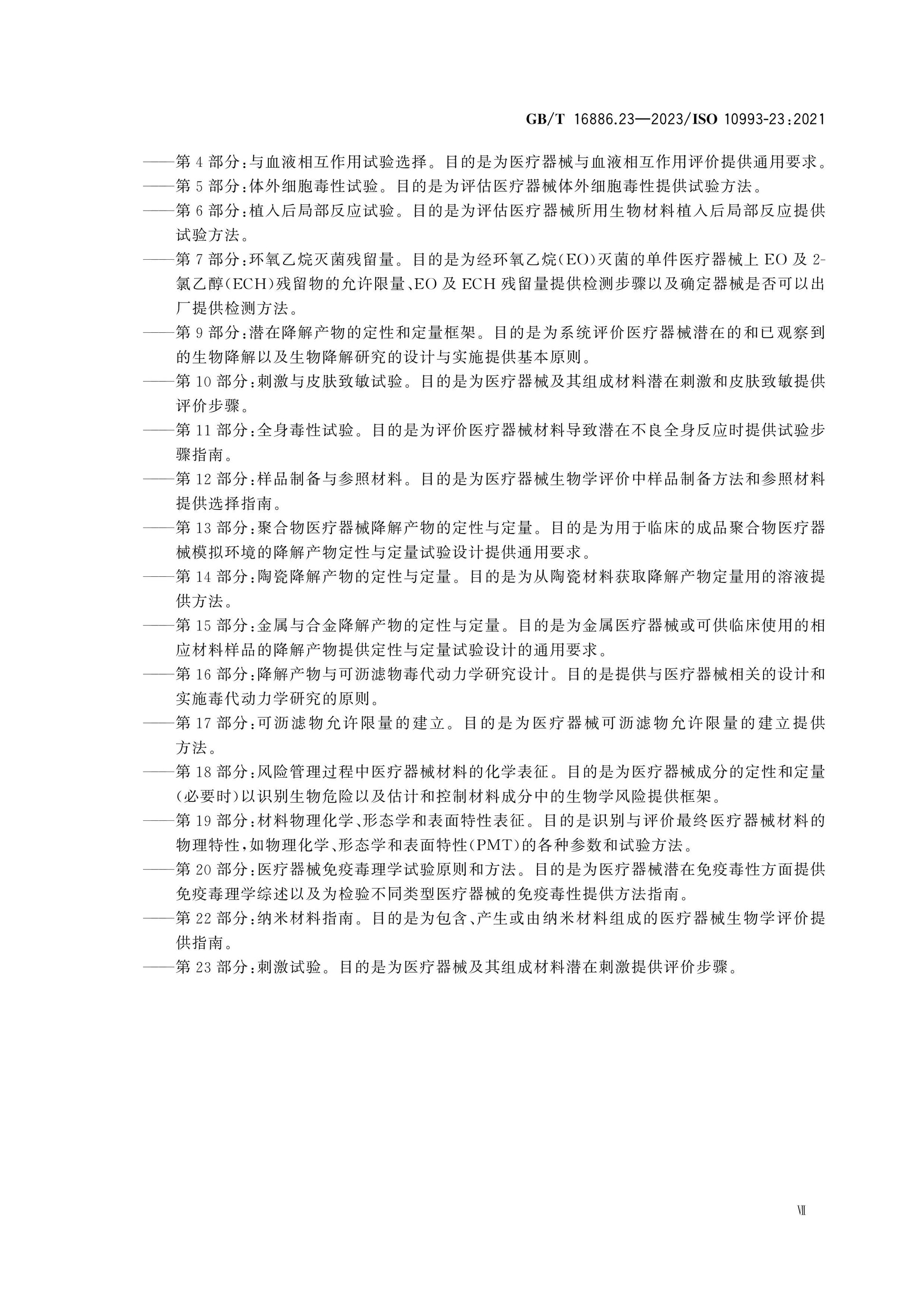 GB/T 16886.23-2023 Page 7