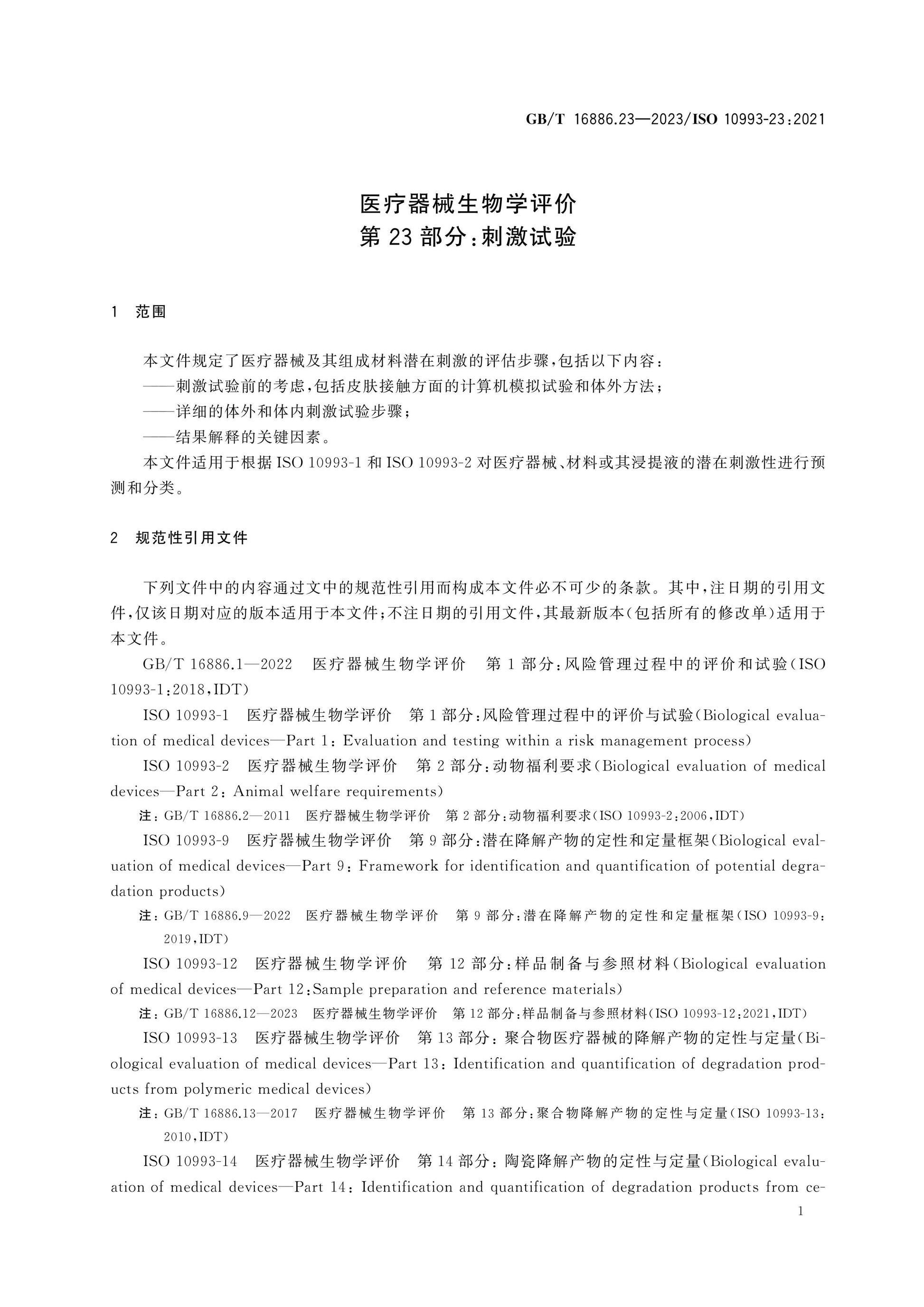 GB/T 16886.23-2023 Page 8