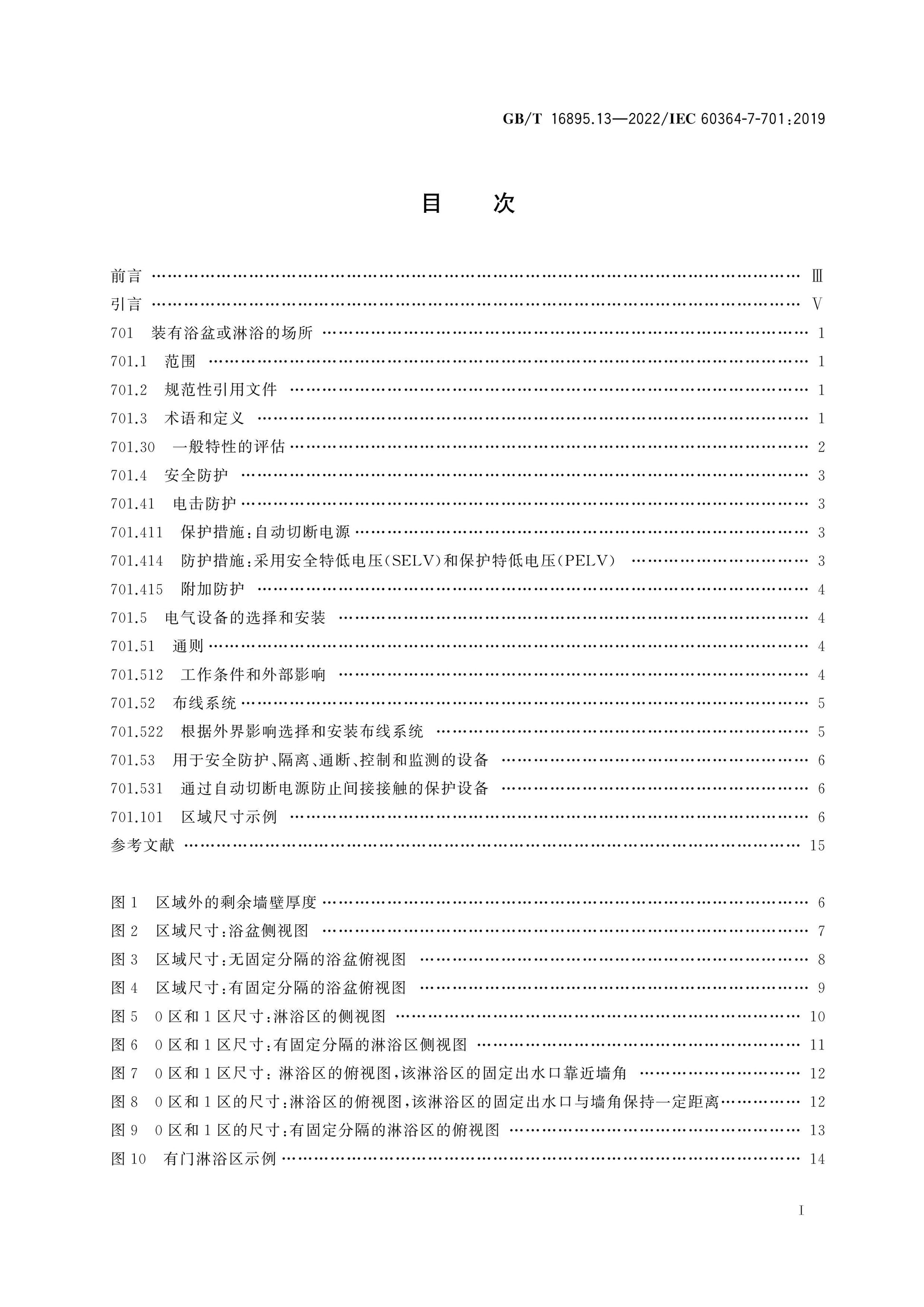 GB/T 16895.13-2022 Page 2