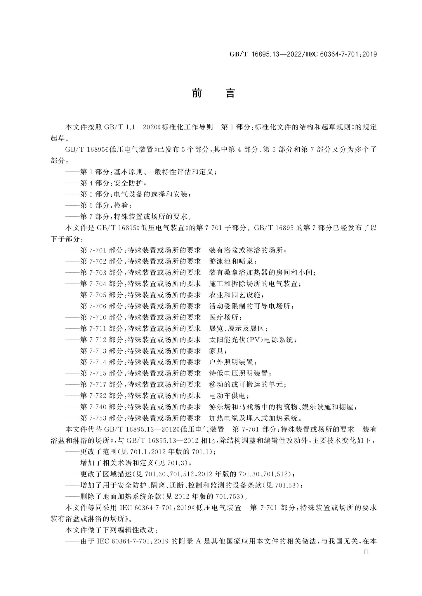 GB/T 16895.13-2022 Page 3