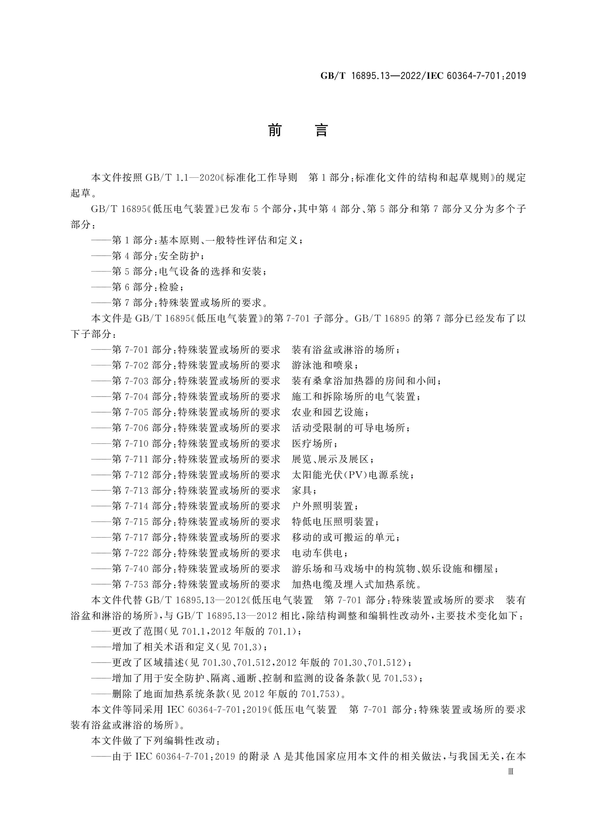 GB/T 16895.13-2022 Page 3
