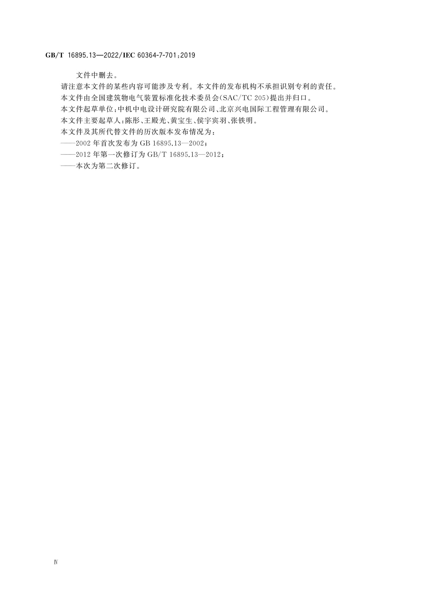 GB/T 16895.13-2022 Page 4