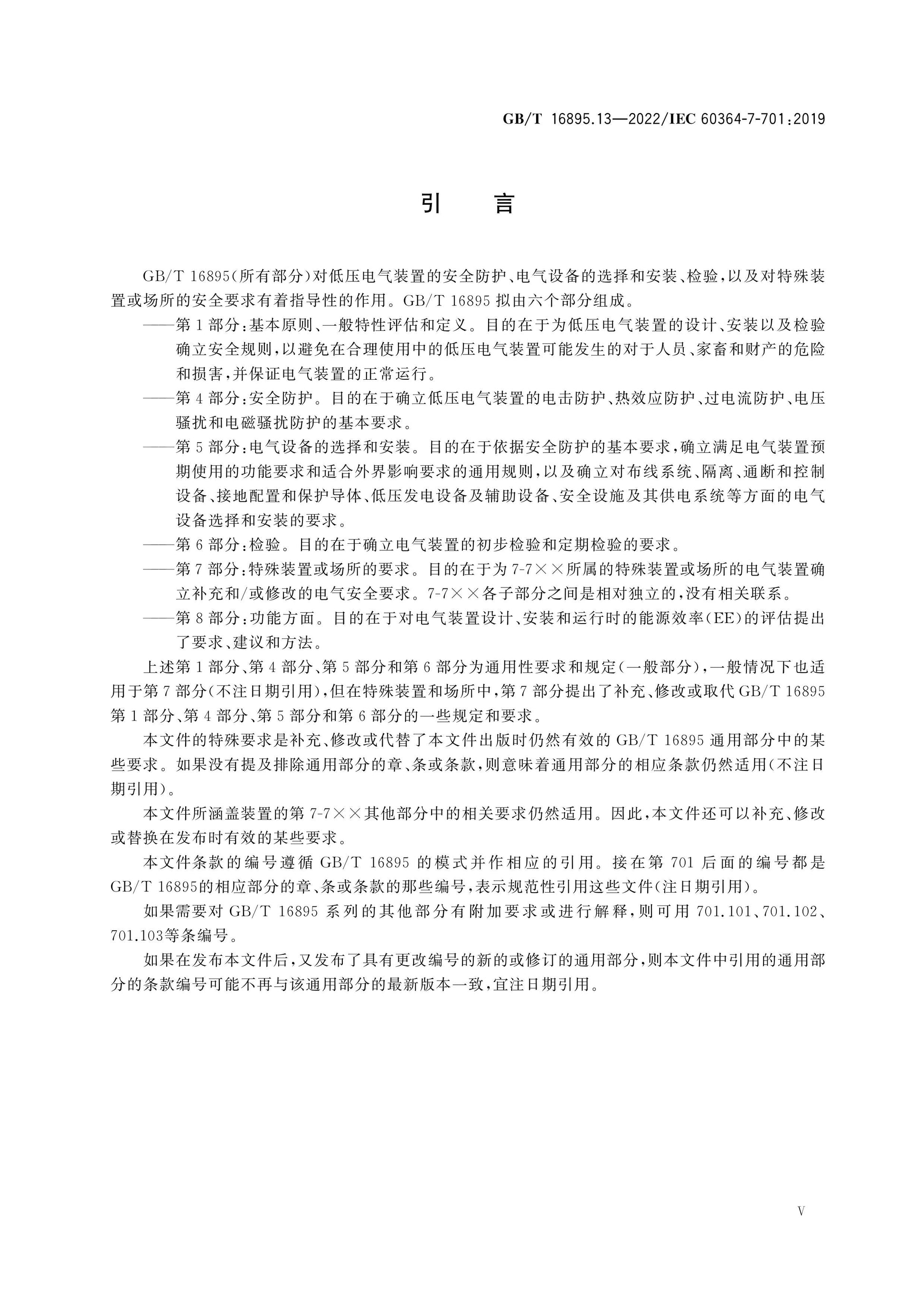 GB/T 16895.13-2022 Page 5