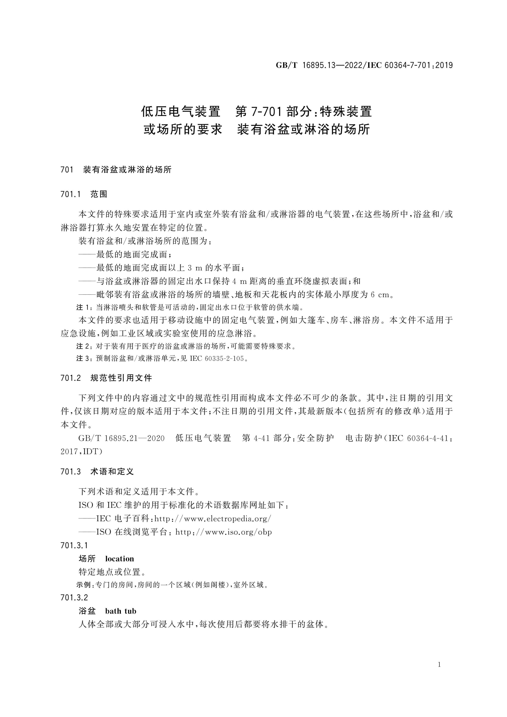 GB/T 16895.13-2022 Page 6