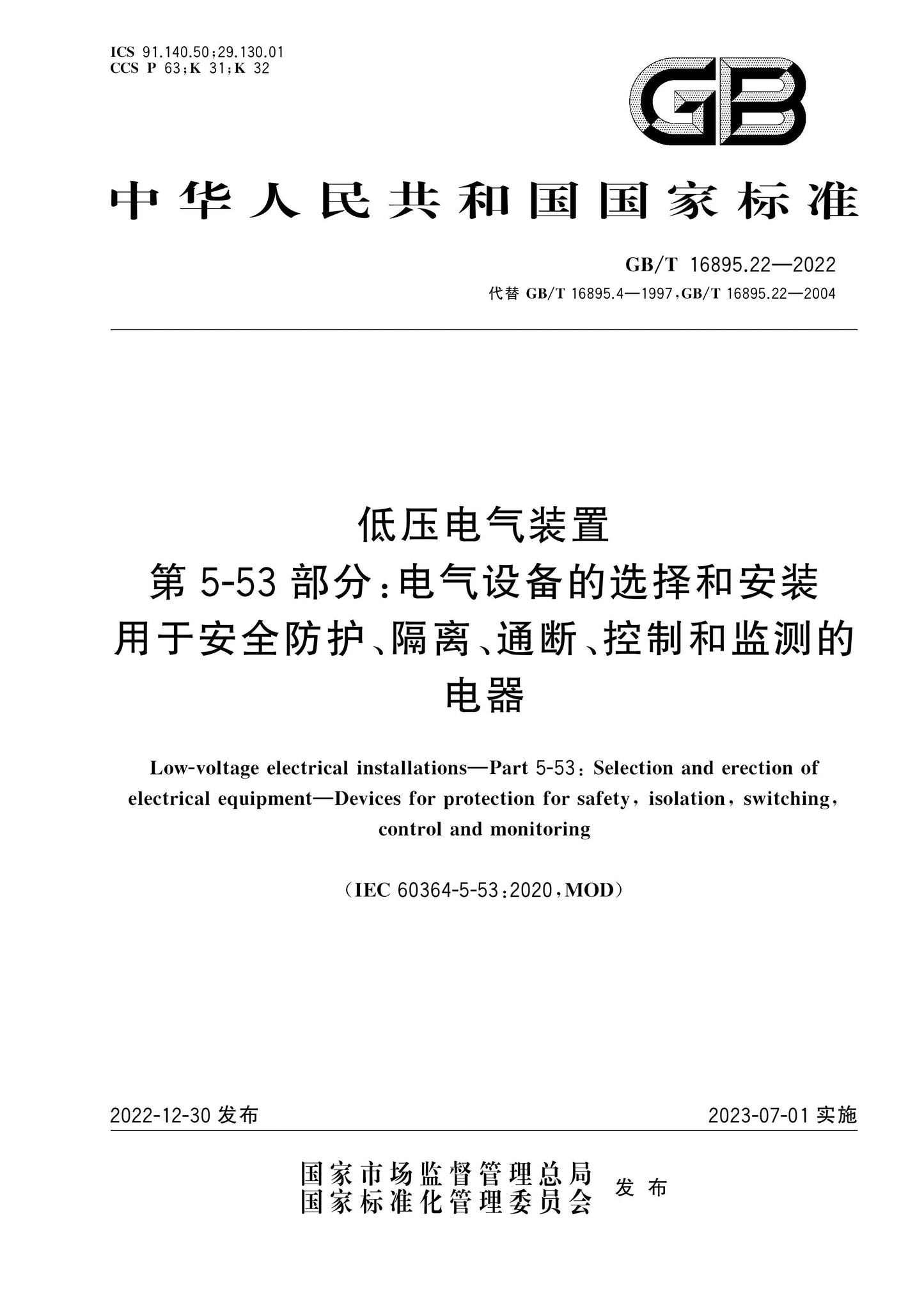 GB/T 16895.22-2022 Page 1