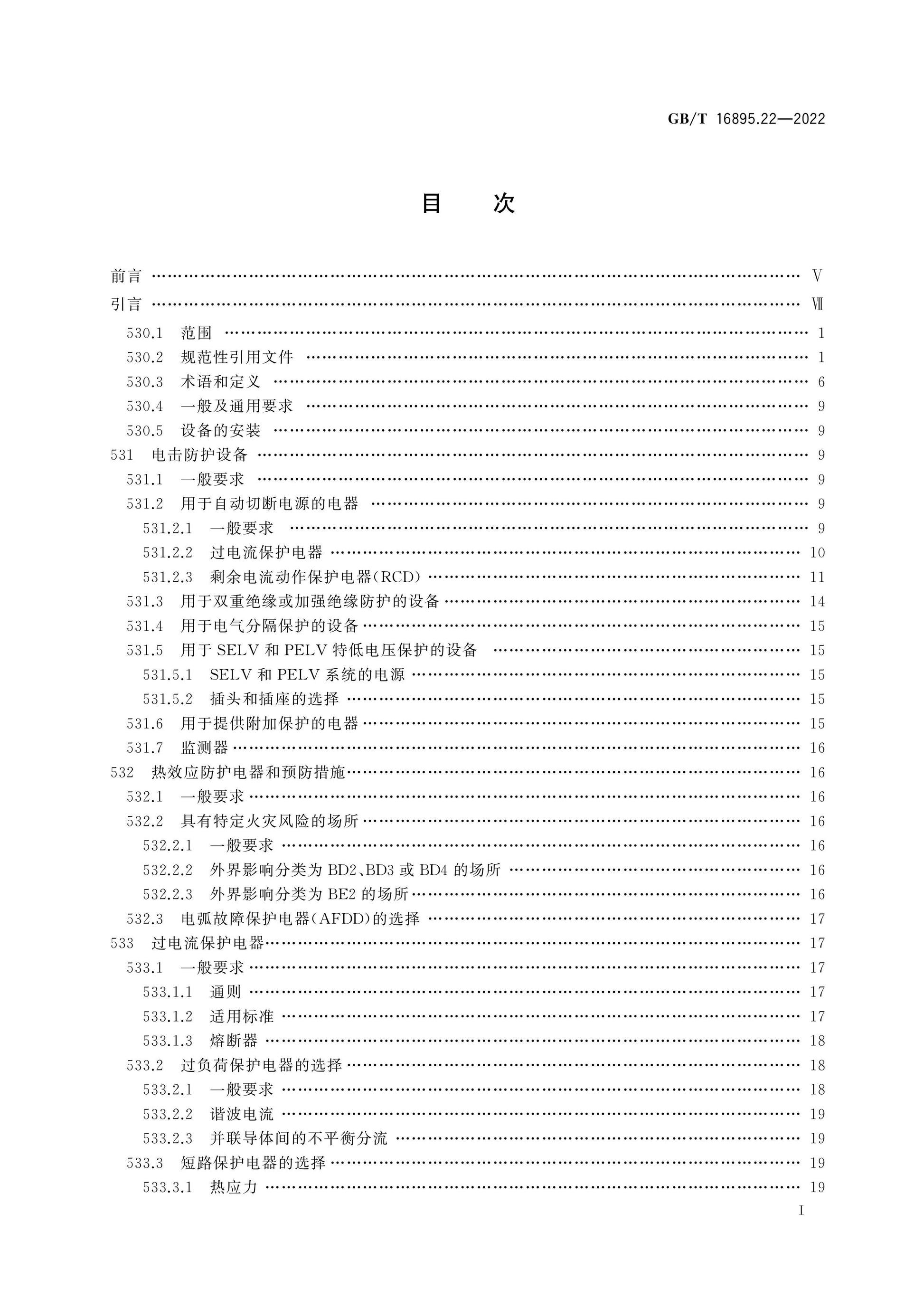 GB/T 16895.22-2022 Page 2